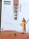 2021年同步练习册中华书局八年级下册人教版