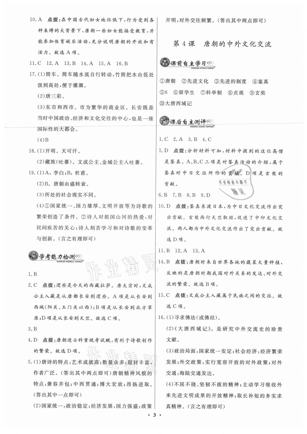 2021年同步练习册中华书局七年级下册人教版 第3页