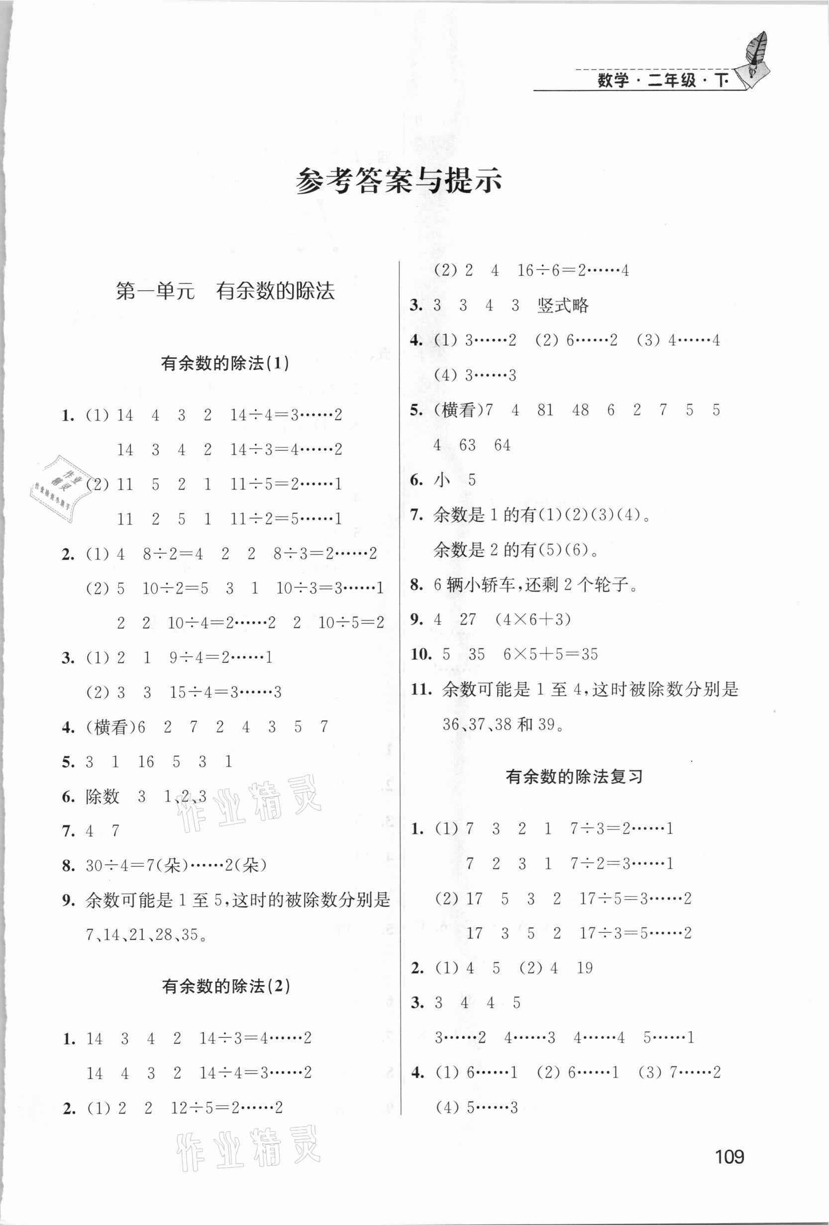 2021年随堂练1加2二年级数学下册江苏版 第1页
