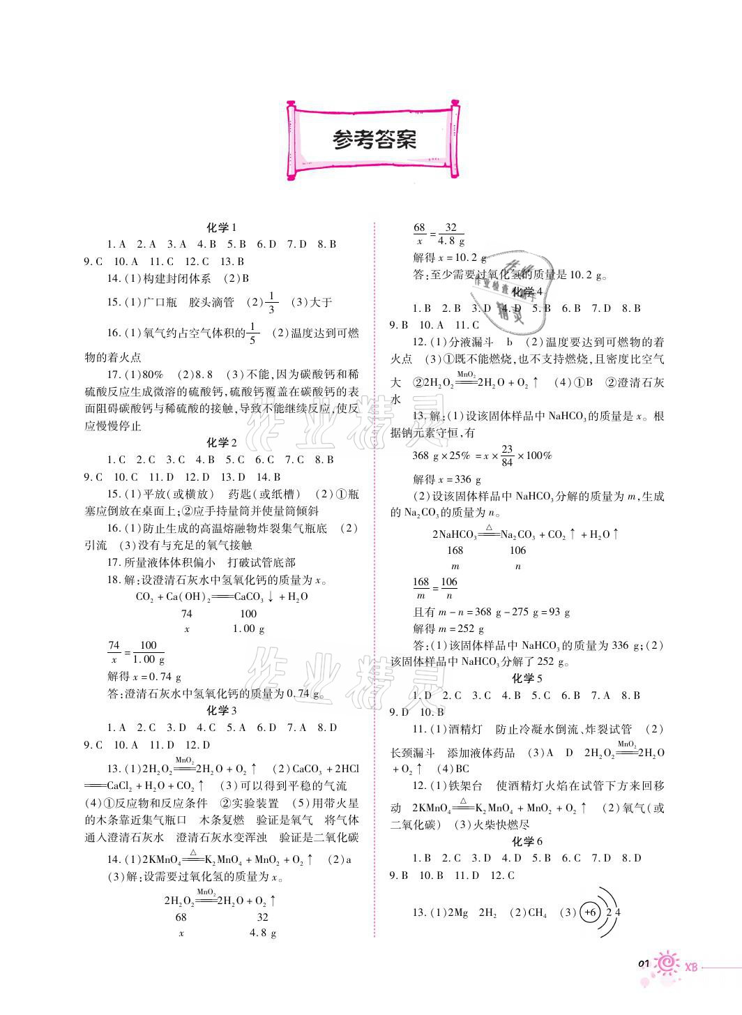 2021年寒假生活九年級化學(xué)重慶出版社 參考答案第1頁