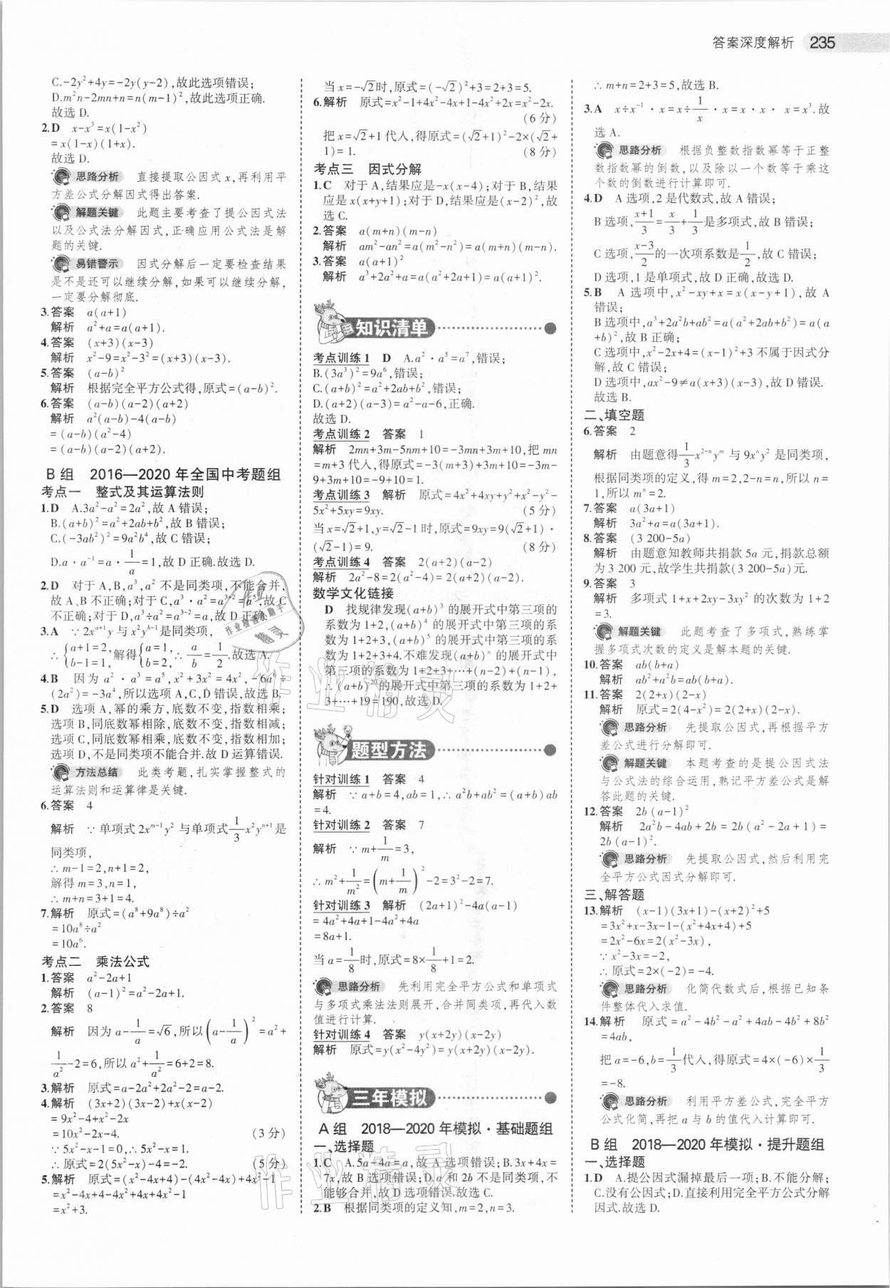 2021年5年中考3年模拟中考数学湖南专用 参考答案第3页