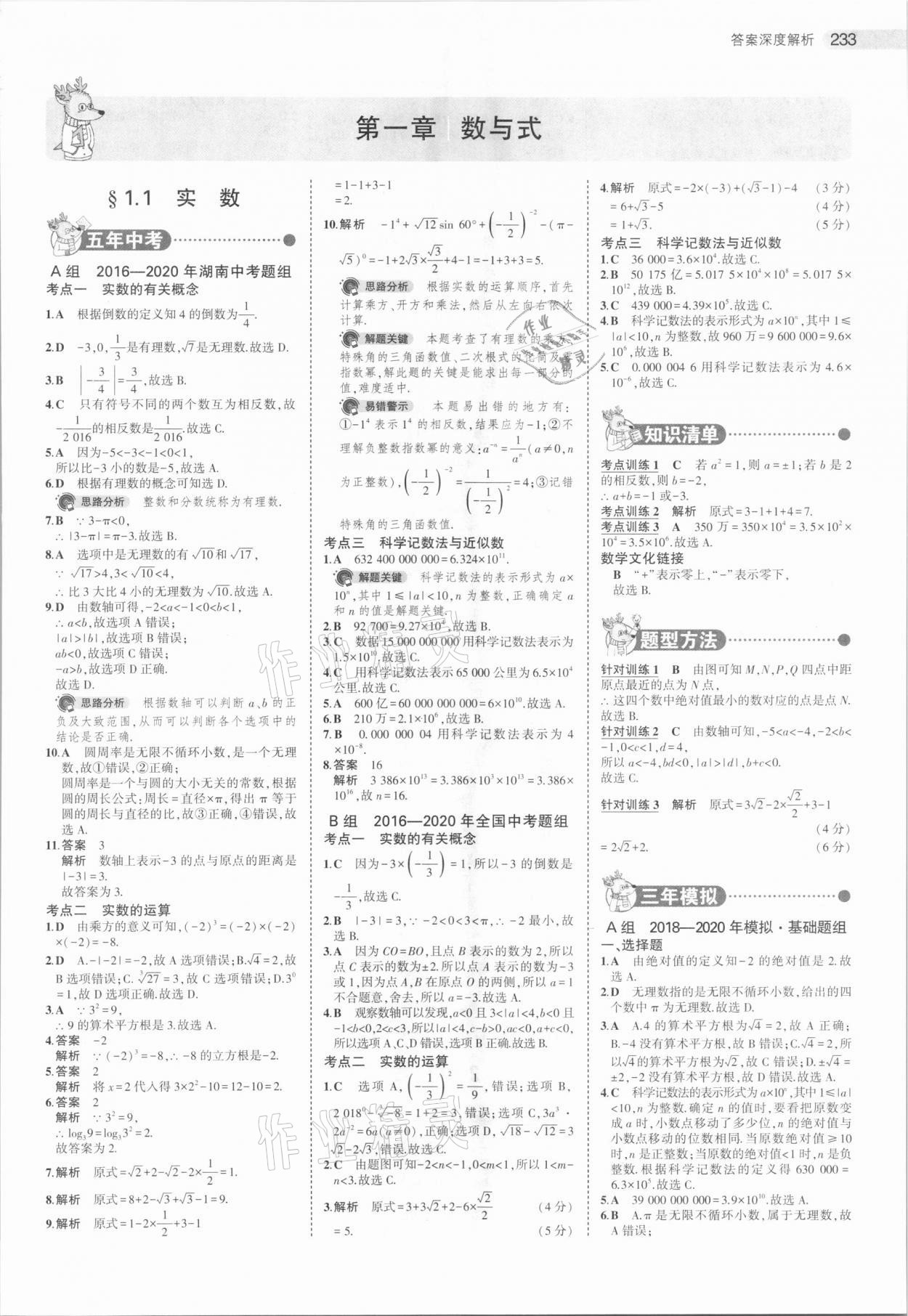 2021年5年中考3年模拟中考数学湖南专用 参考答案第1页