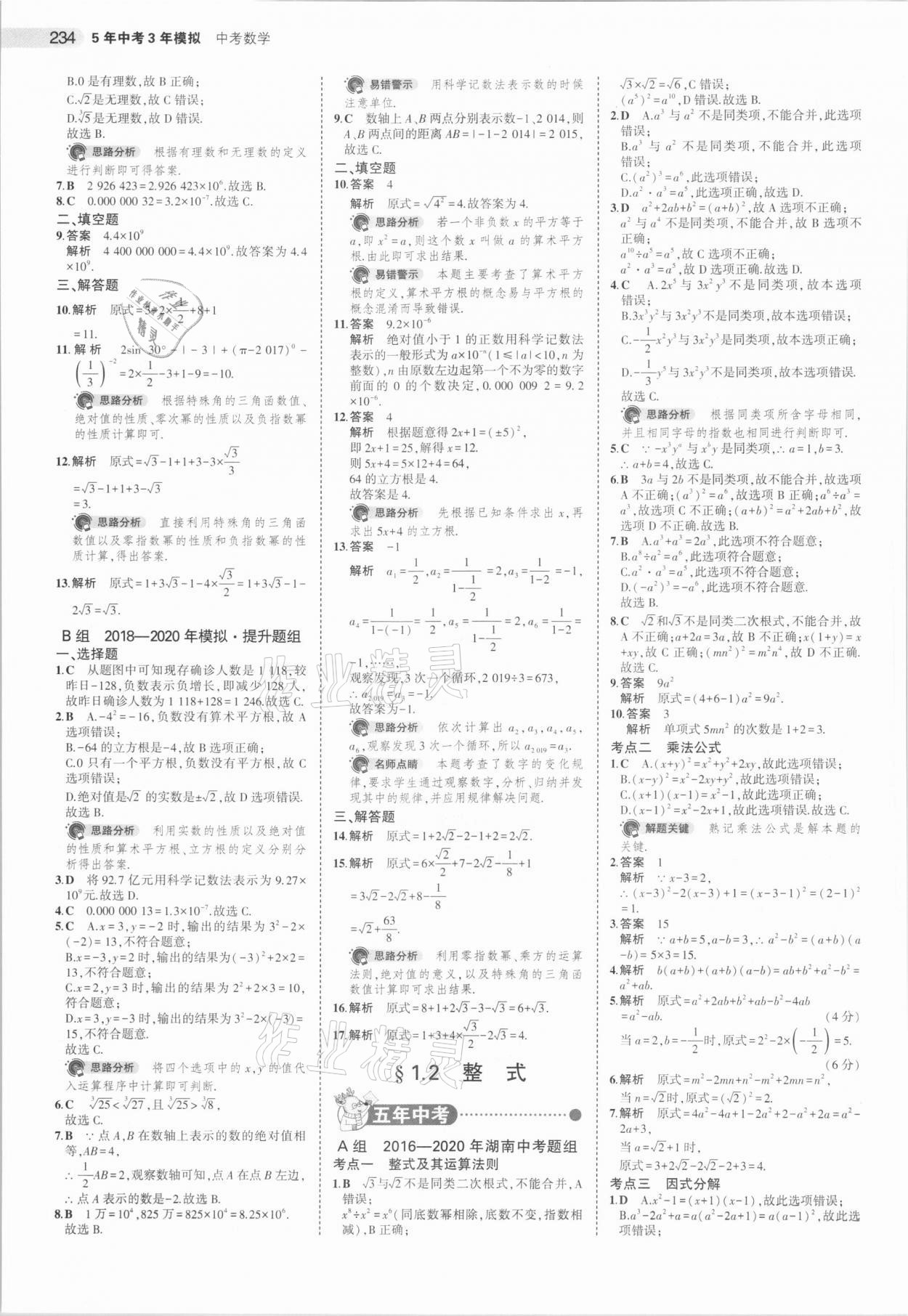 2021年5年中考3年模拟中考数学湖南专用 参考答案第2页