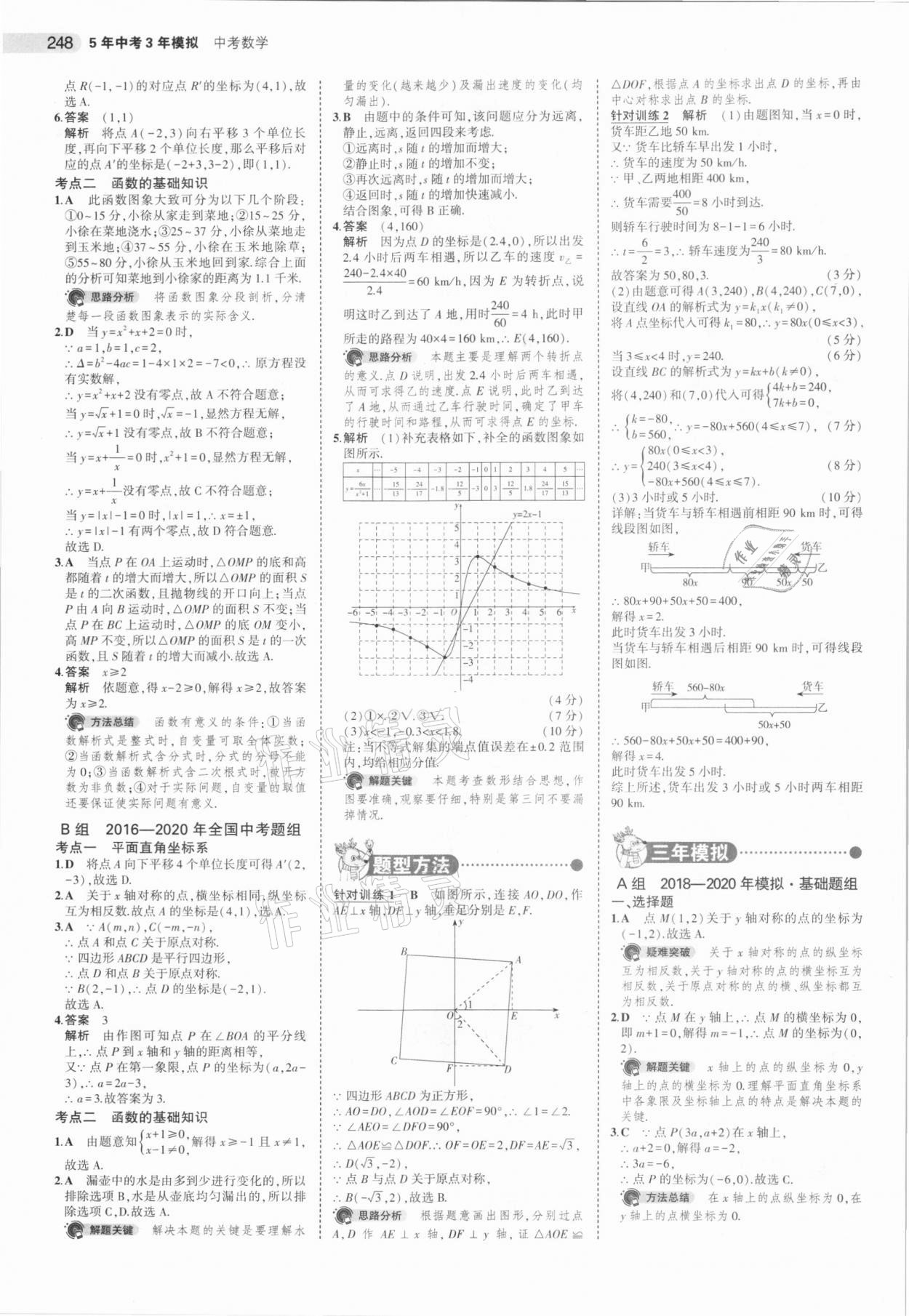 2021年5年中考3年模拟中考数学湖南专用 参考答案第16页