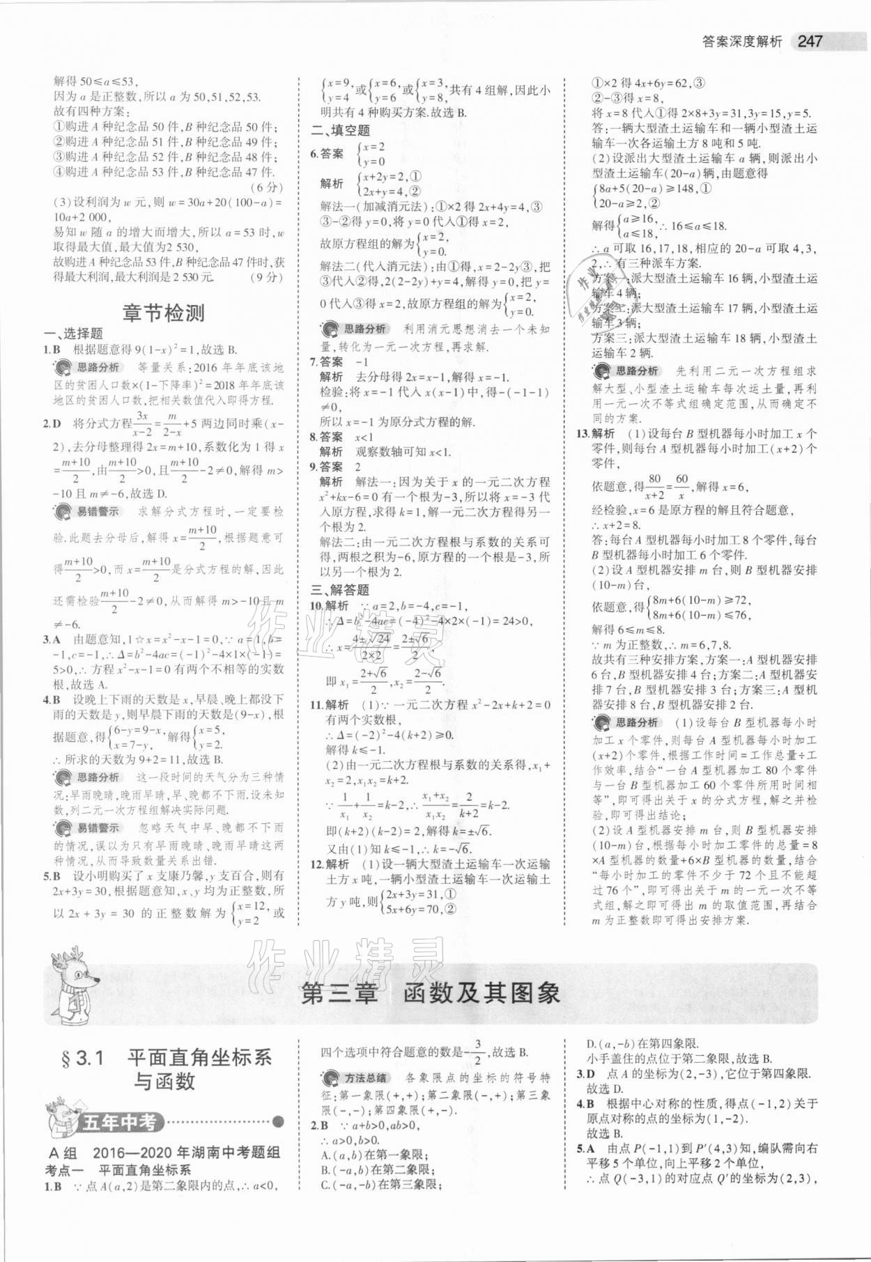 2021年5年中考3年模拟中考数学湖南专用 参考答案第15页