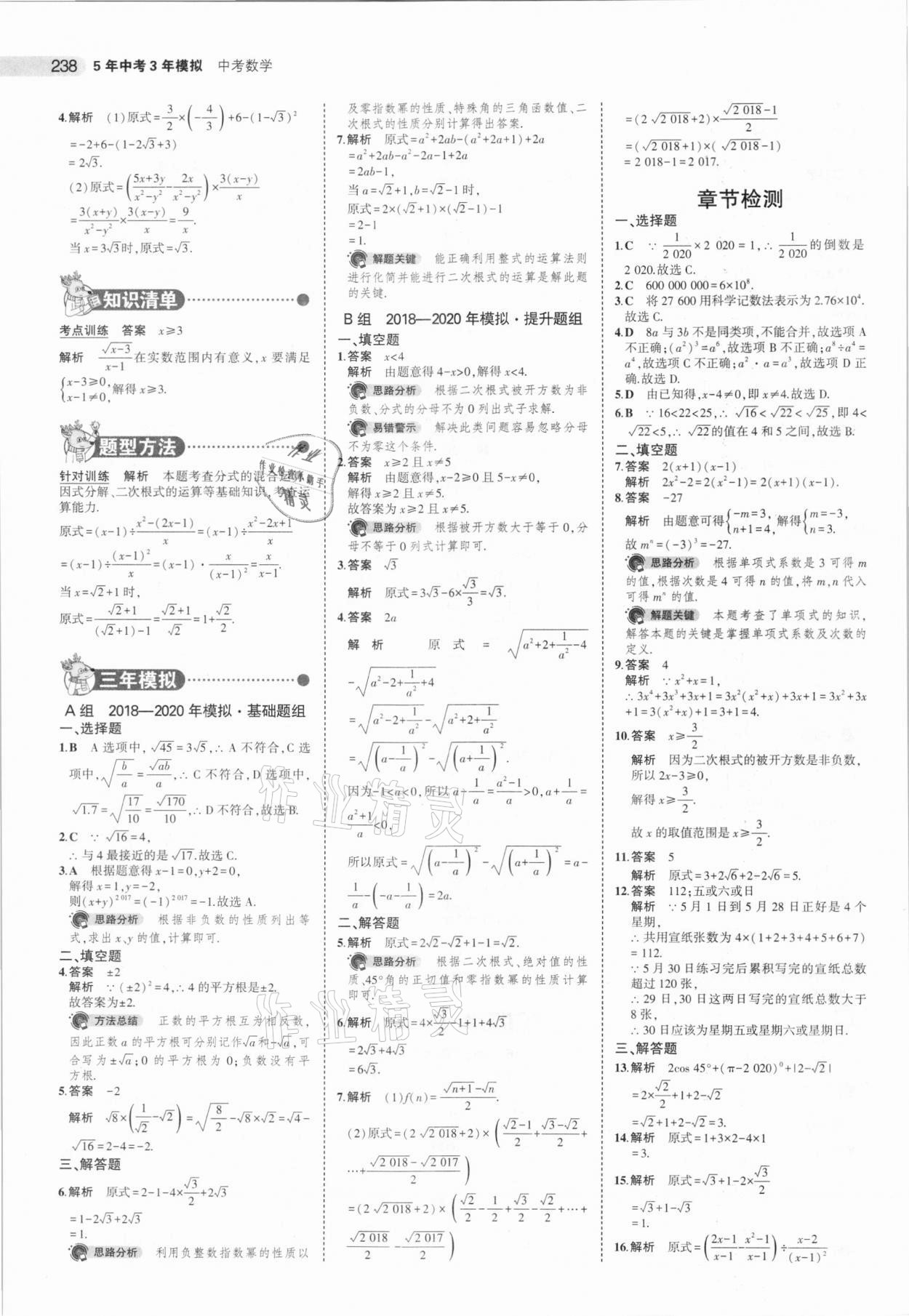 2021年5年中考3年模拟中考数学湖南专用 参考答案第6页