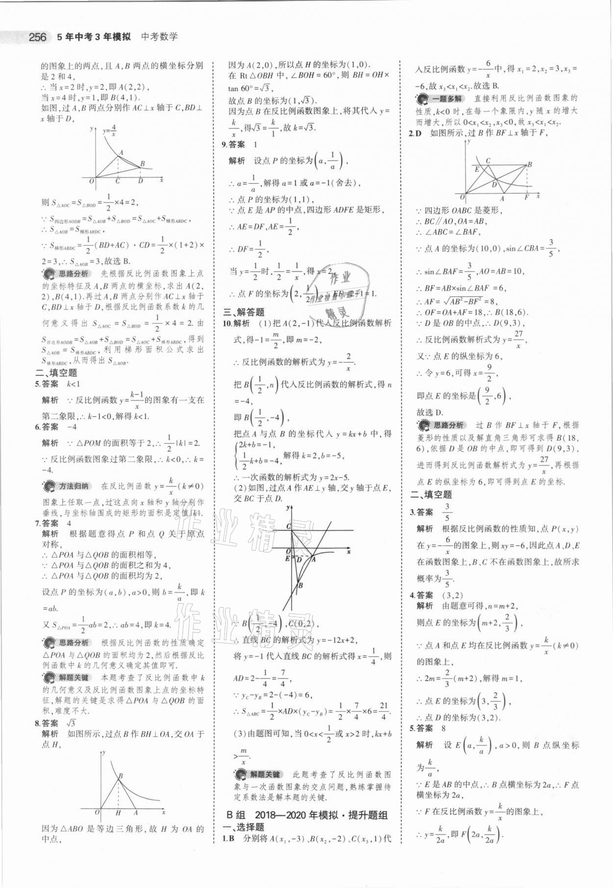 2021年5年中考3年模拟中考数学湖南专用 参考答案第24页