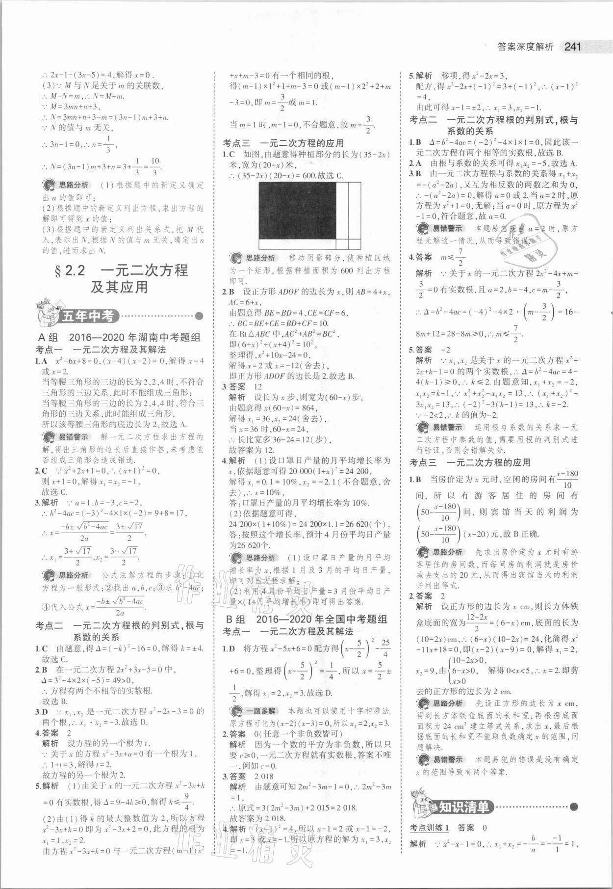 2021年5年中考3年模拟中考数学湖南专用 参考答案第9页