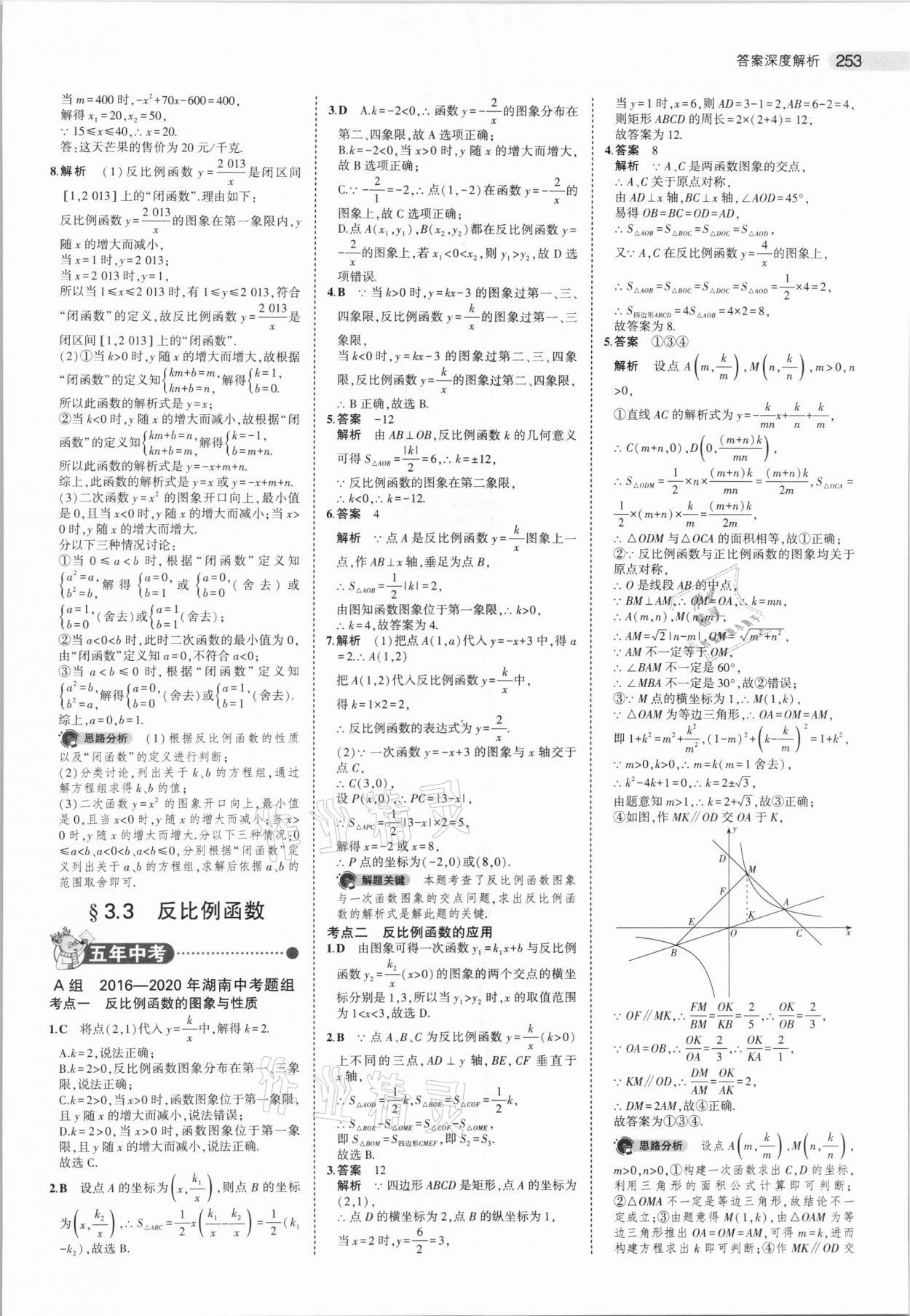 2021年5年中考3年模拟中考数学湖南专用 参考答案第21页