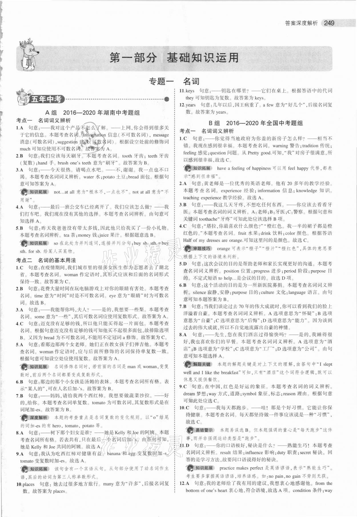 2021年5年中考3年模拟中考英语湖南专用 参考答案第1页