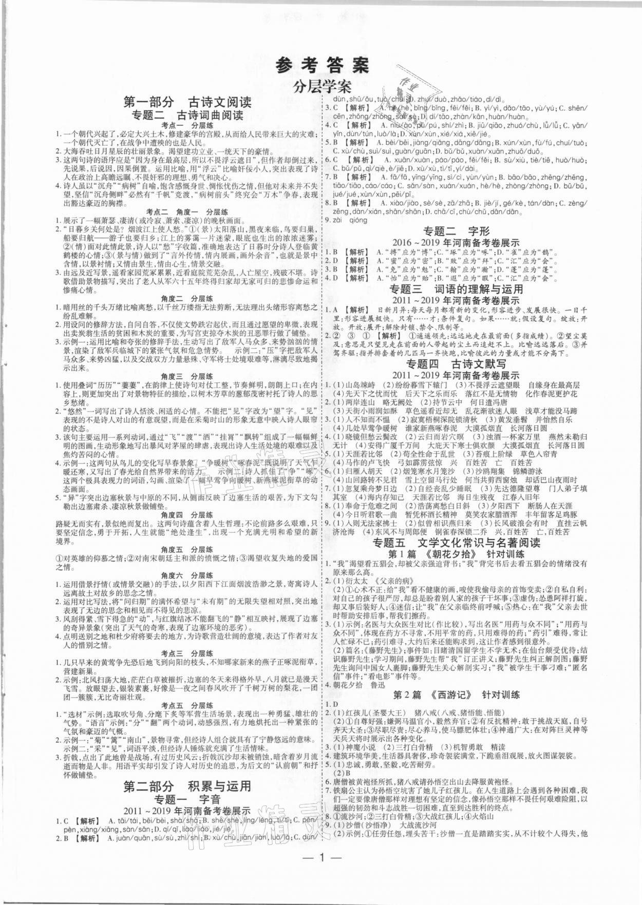 2021年中考通语文河南专版 参考答案第1页