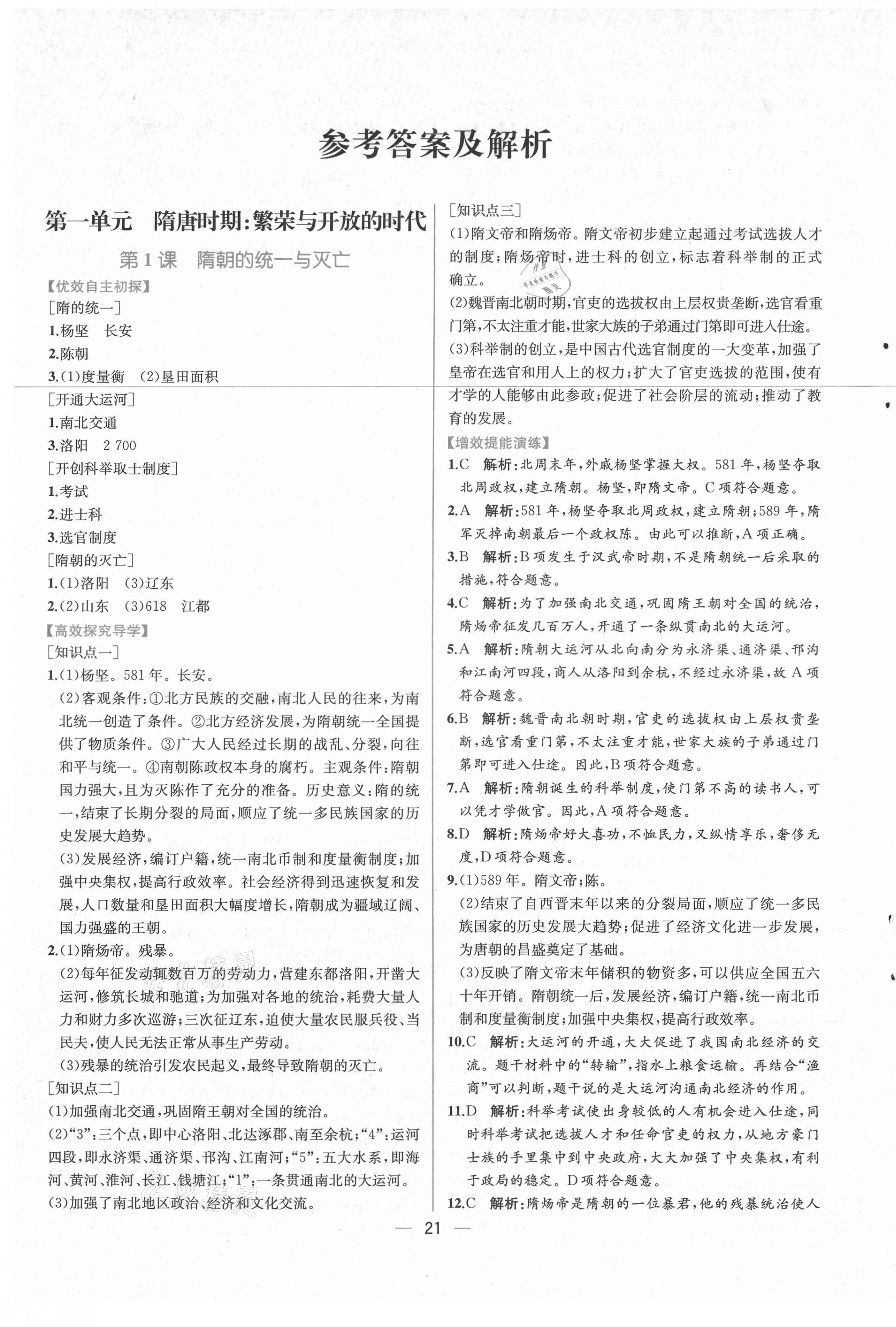 2021年同步学历案课时练七年级中国历史下册人教版 第1页