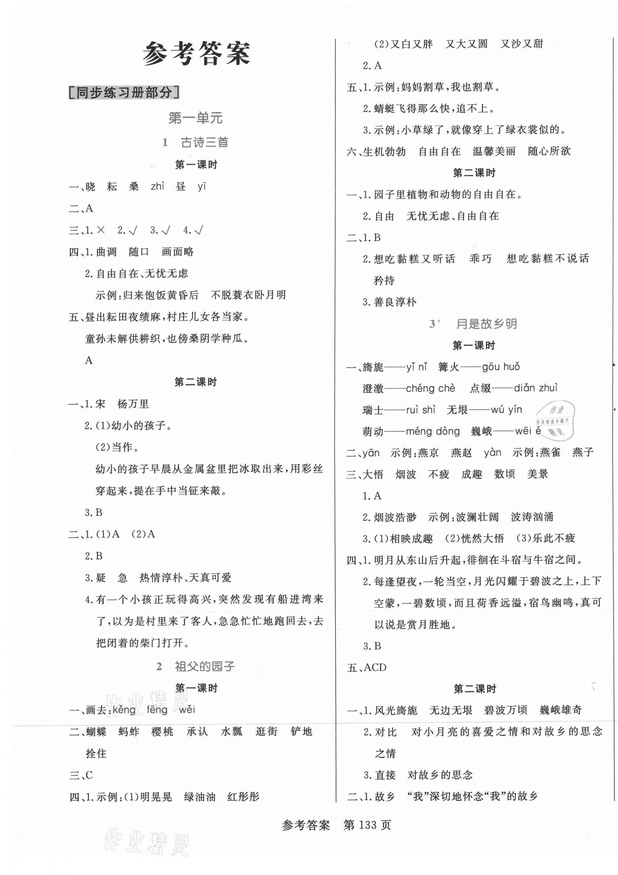 2021年黄冈名师天天练五年级语文下册人教版 参考答案第1页