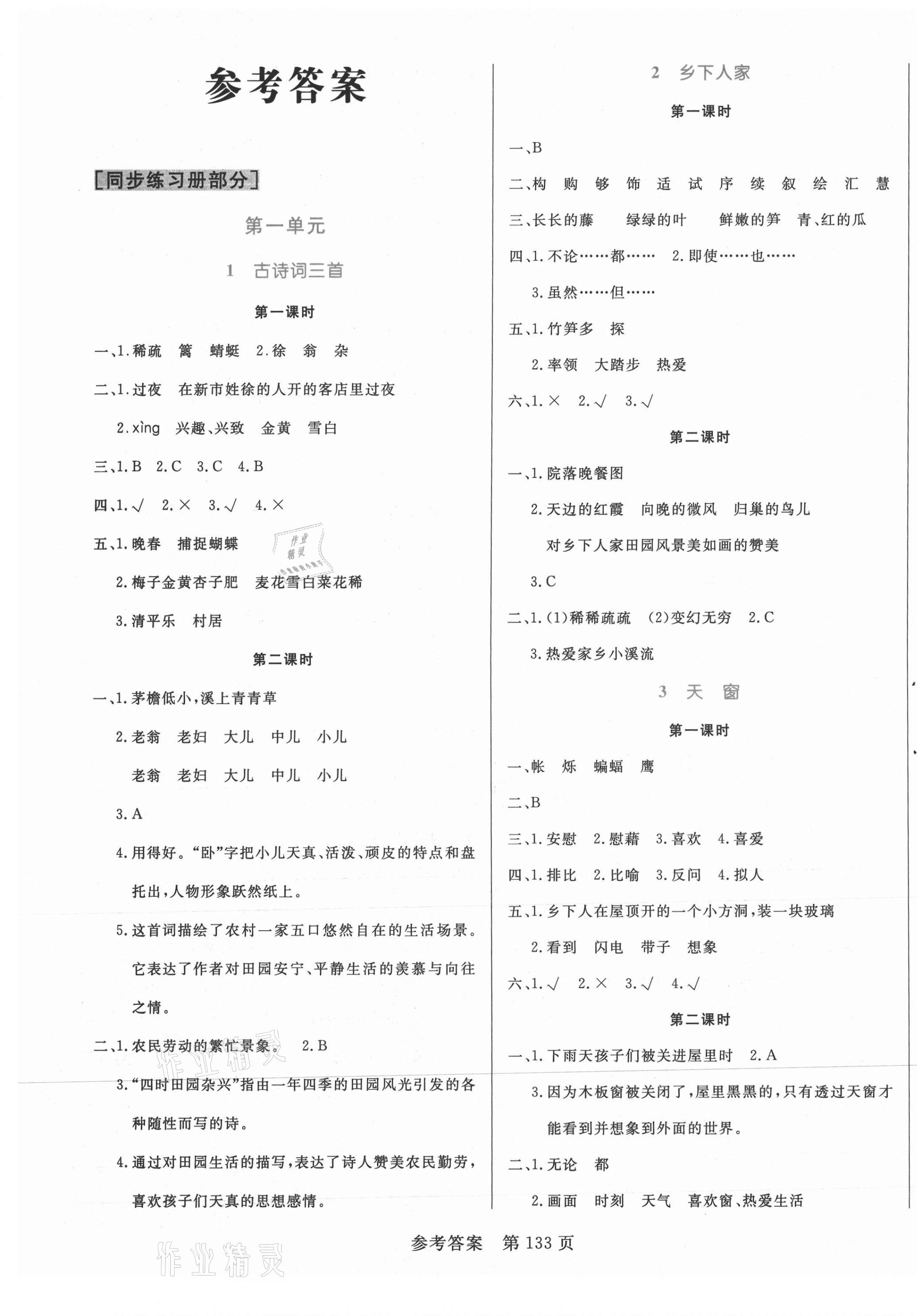 2021年黄冈名师天天练四年级语文下册人教版 参考答案第1页