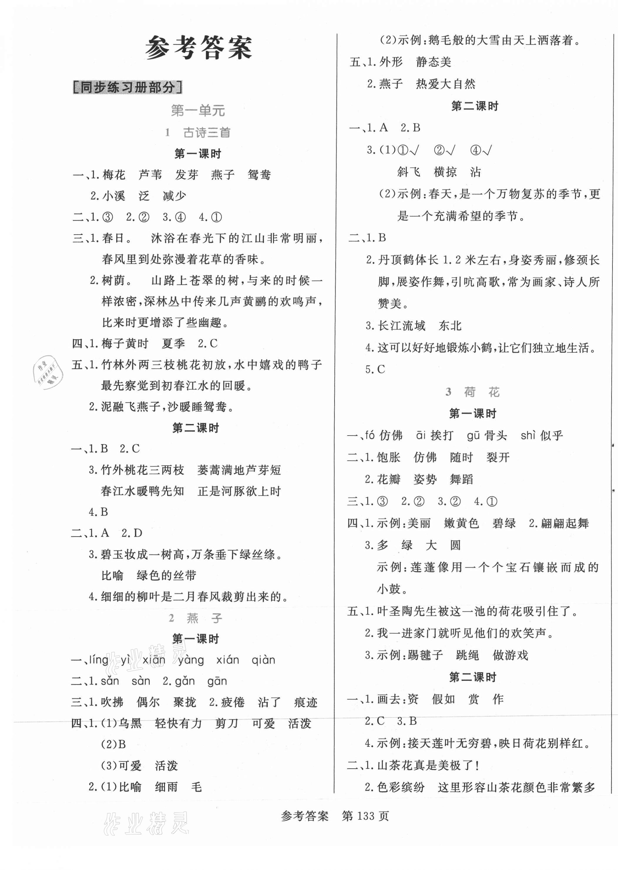 2021年黄冈名师天天练三年级语文下册人教版 参考答案第1页