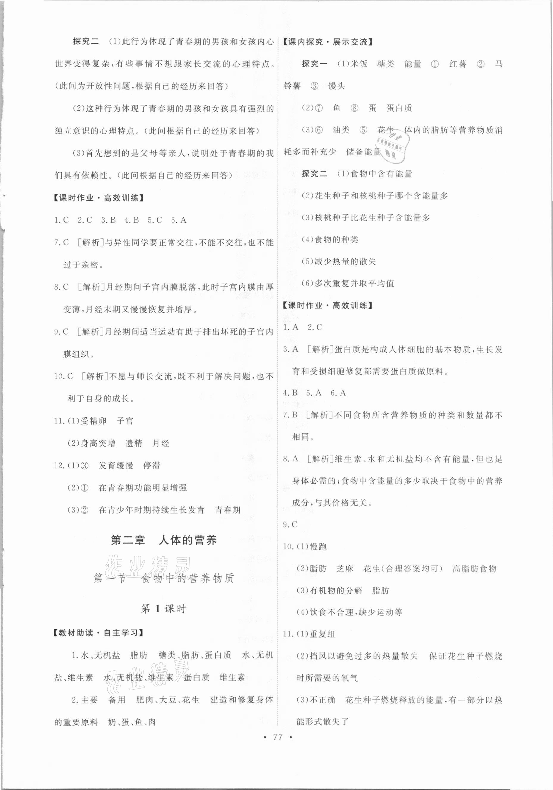 2021年能力培養(yǎng)與測(cè)試七年級(jí)生物下冊(cè)人教版 第3頁(yè)