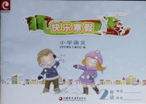 2021年快乐寒假小学语文二年级江苏凤凰教育出版社