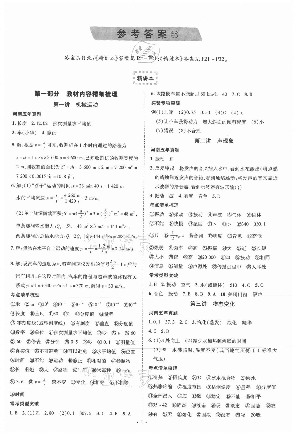 2021年領航中考一本通物理河南專版 參考答案第1頁