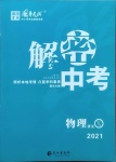 2021年解密中考物理内江专版