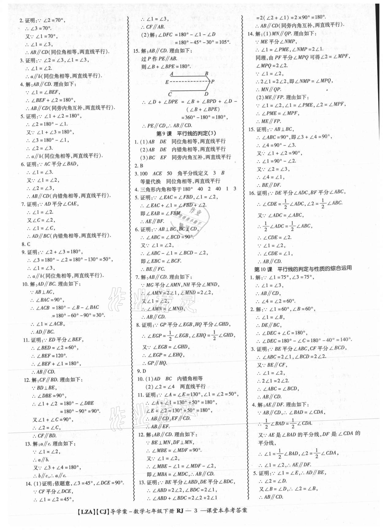 2021年零障礙導(dǎo)教導(dǎo)學(xué)案七年級(jí)數(shù)學(xué)下冊(cè)人教版 參考答案第3頁(yè)