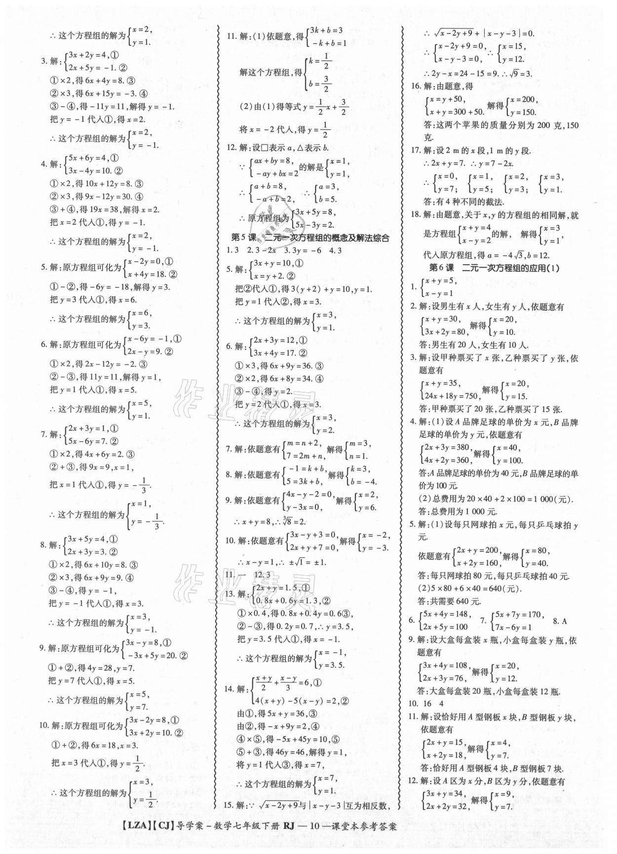 2021年零障礙導(dǎo)教導(dǎo)學(xué)案七年級(jí)數(shù)學(xué)下冊(cè)人教版 參考答案第10頁