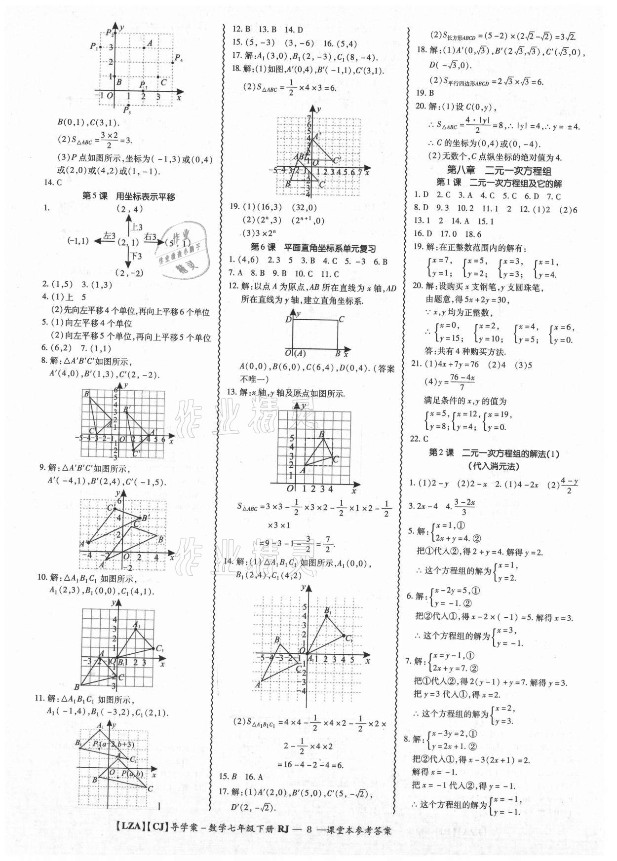 2021年零障礙導(dǎo)教導(dǎo)學(xué)案七年級數(shù)學(xué)下冊人教版 參考答案第8頁