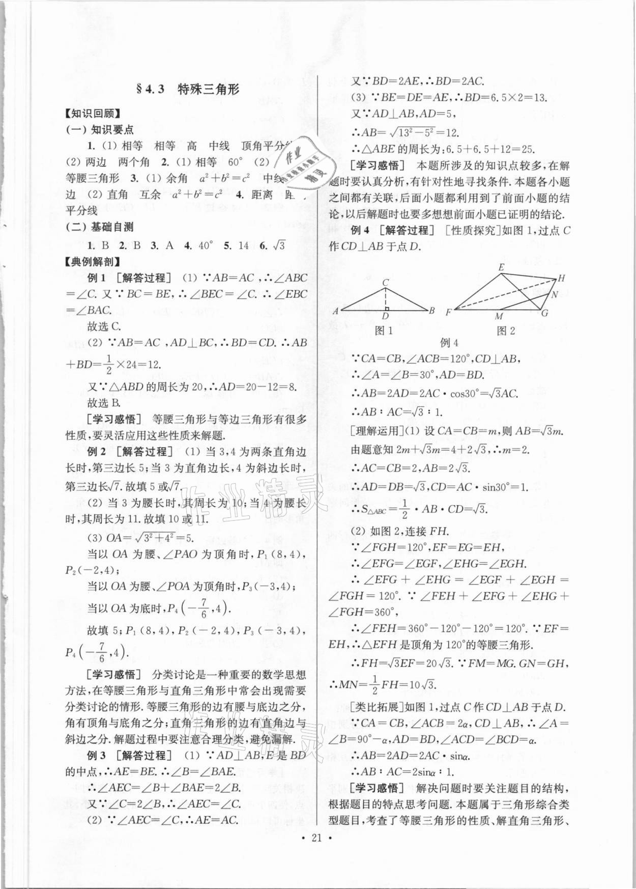 2021年巩固与提高台州中考总复习数学 第21页