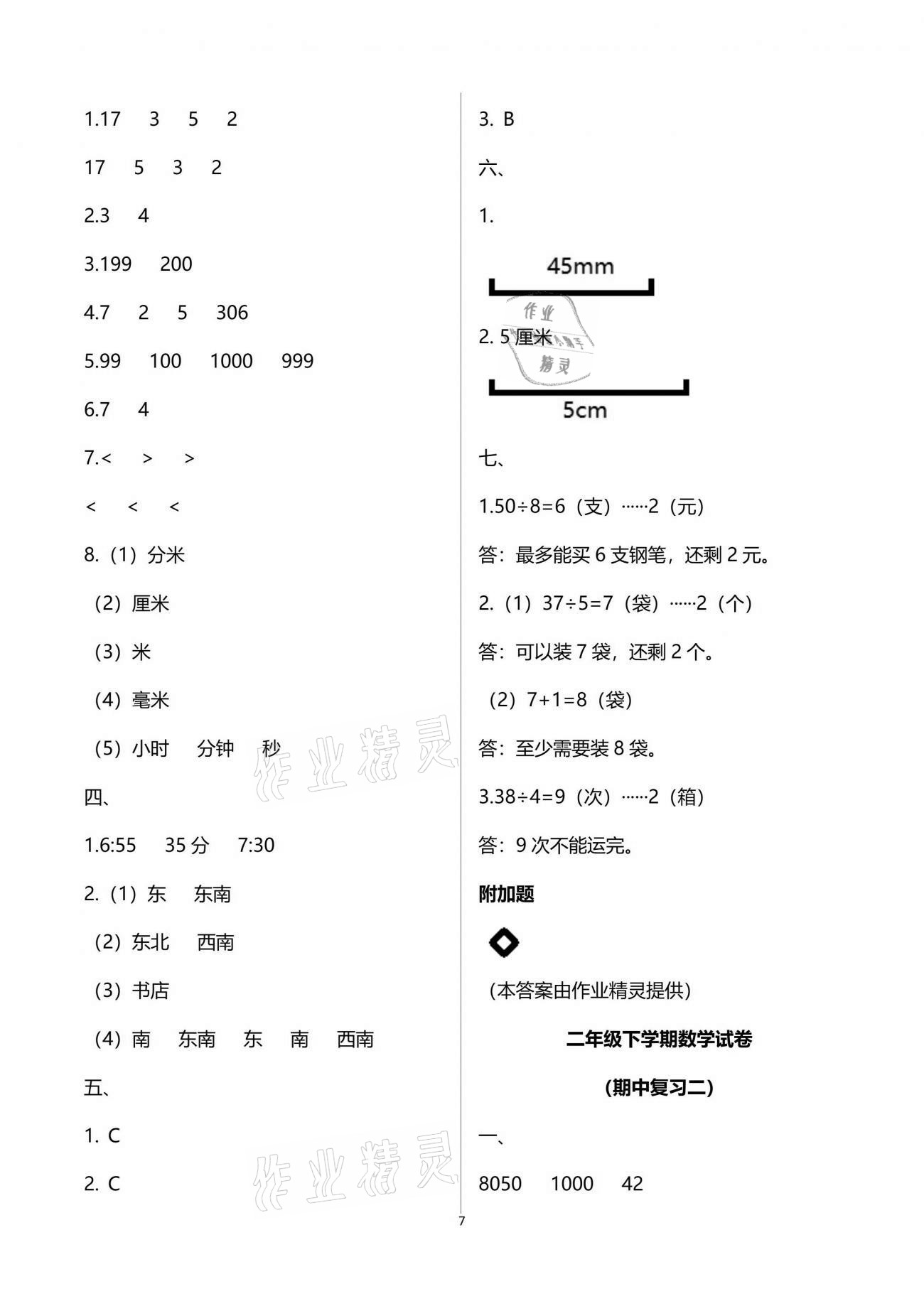 2021練習(xí)與測(cè)試小學(xué)數(shù)學(xué)二年級(jí)下冊(cè)蘇教版含強(qiáng)化拓展活頁(yè)試卷 參考答案第7頁(yè)