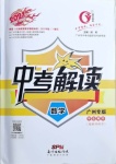 2021年中考解讀數(shù)學廣州專版