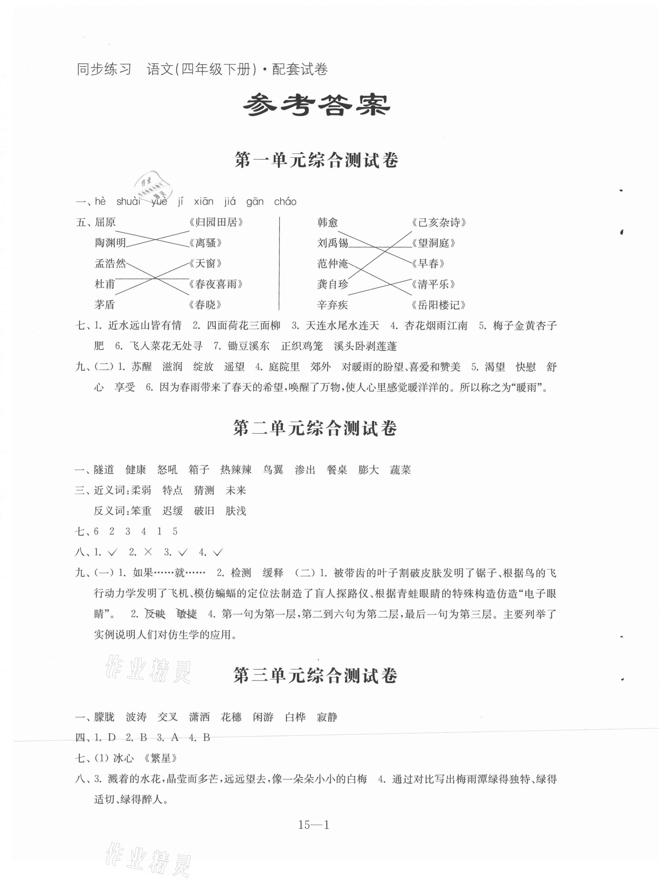 2021年同步练习配套试卷四年级语文下册人教版 第1页