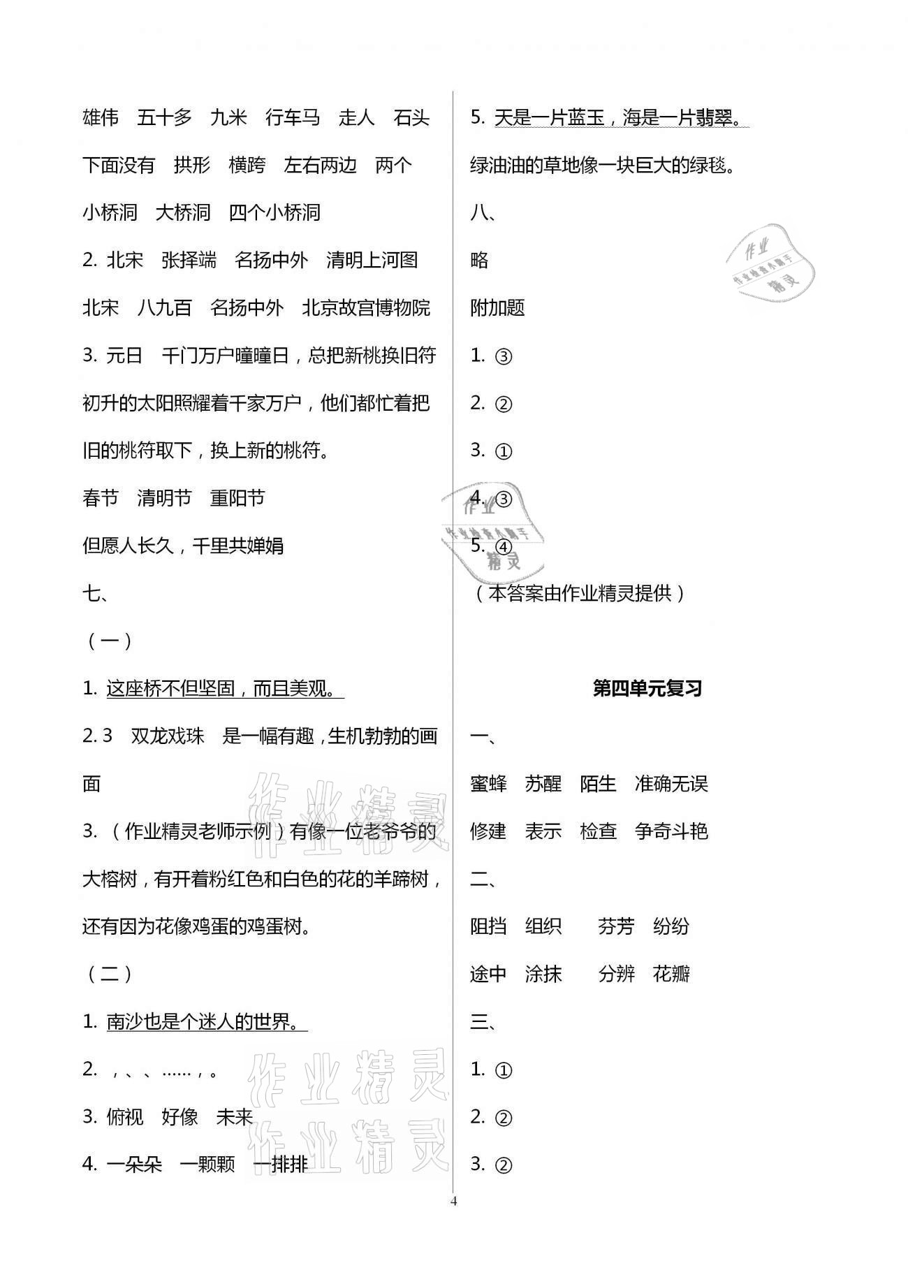 2021年练习与测试三年级语文下册人教版强化拓展卷提优版 参考答案第4页