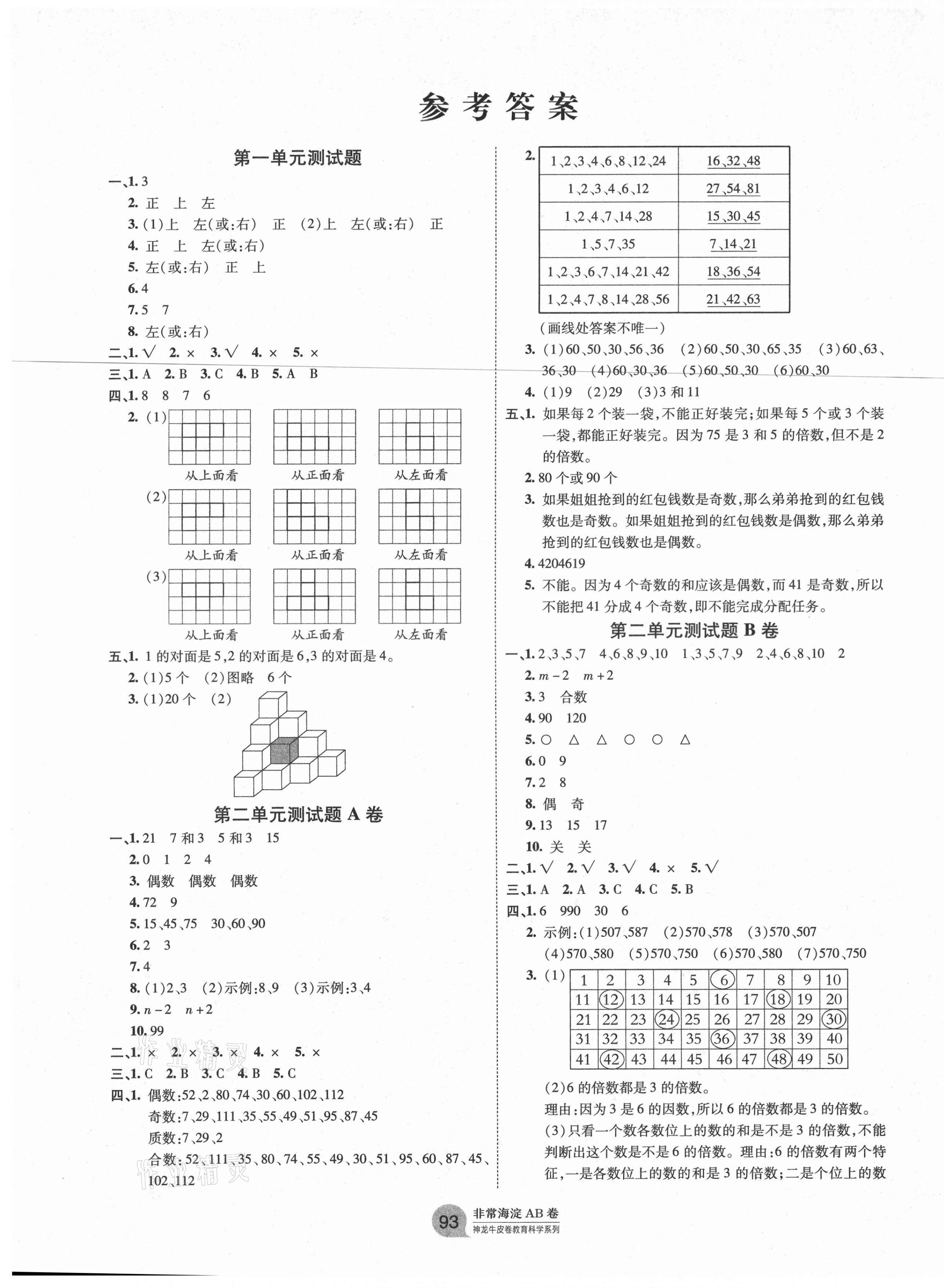 2021年海淀單元測(cè)試AB卷五年級(jí)數(shù)學(xué)下冊(cè)人教版 第1頁