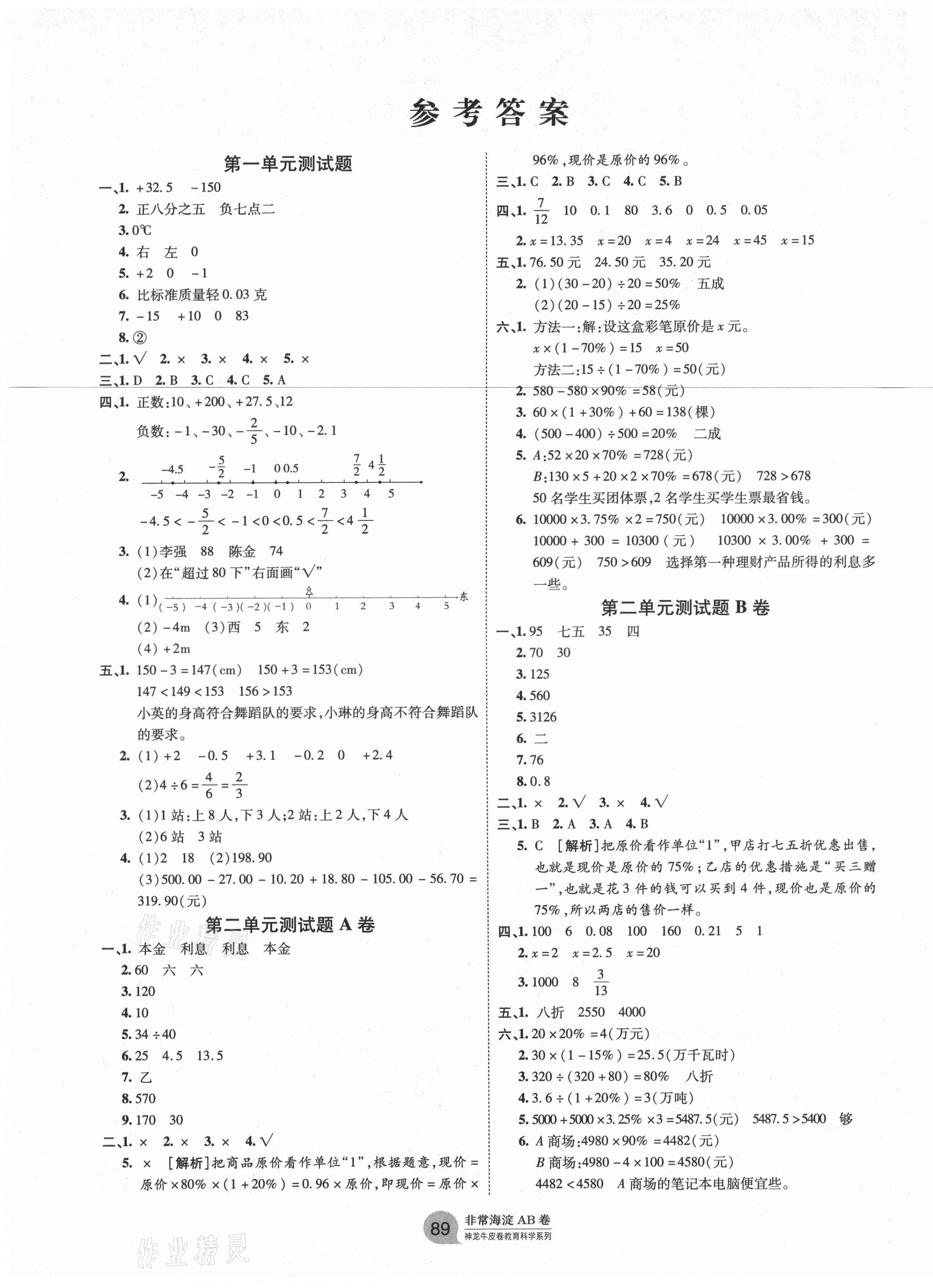 2021年海淀單元測試AB卷六年級數(shù)學下冊人教版 第1頁