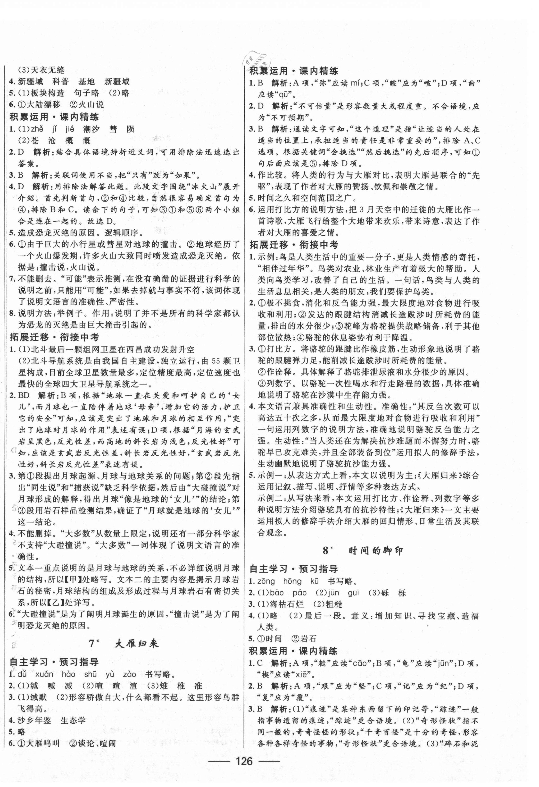 2021年夺冠百分百新导学课时练八年级语文下册人教版 第4页