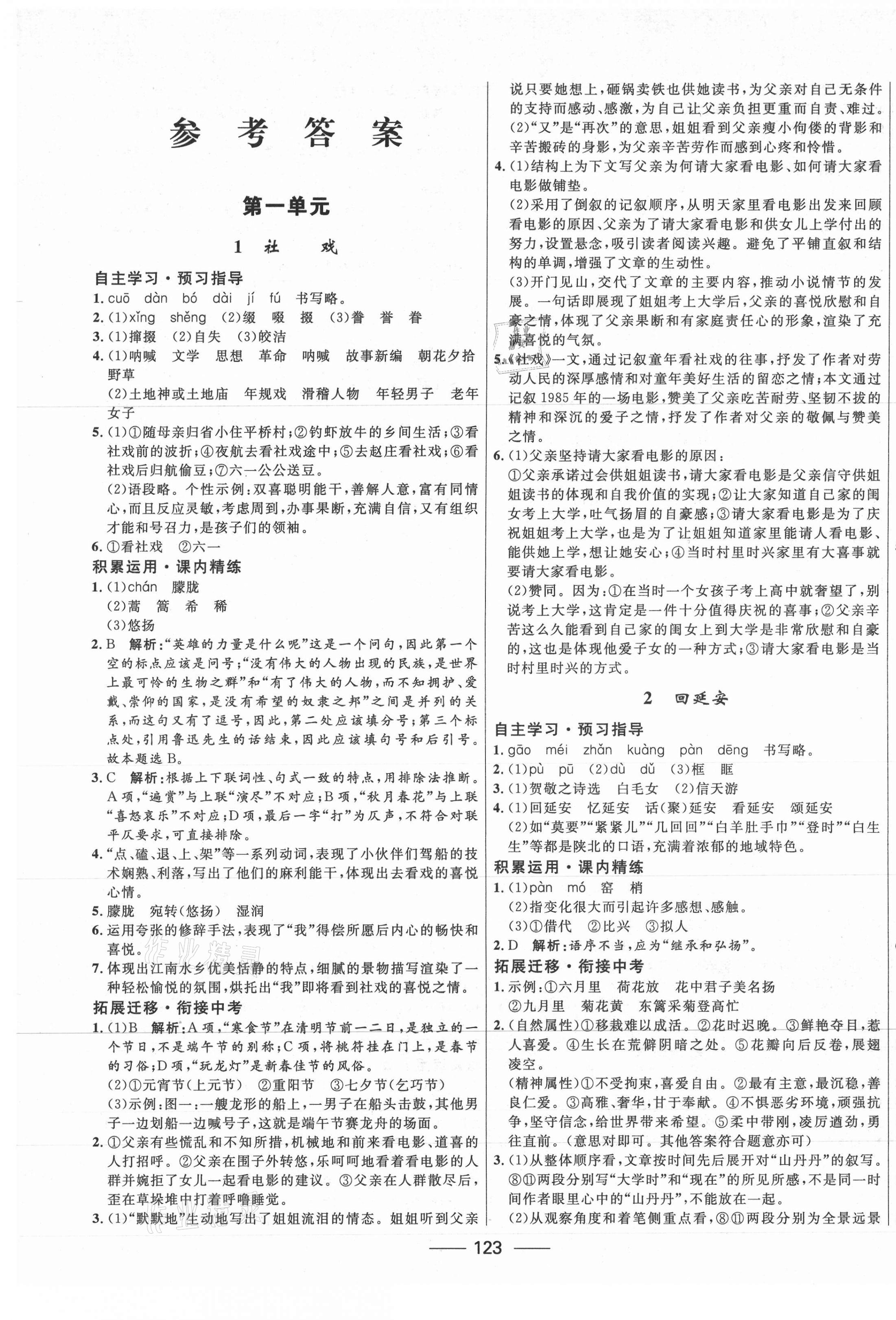 2021年奪冠百分百新導(dǎo)學(xué)課時(shí)練八年級(jí)語文下冊人教版 第1頁