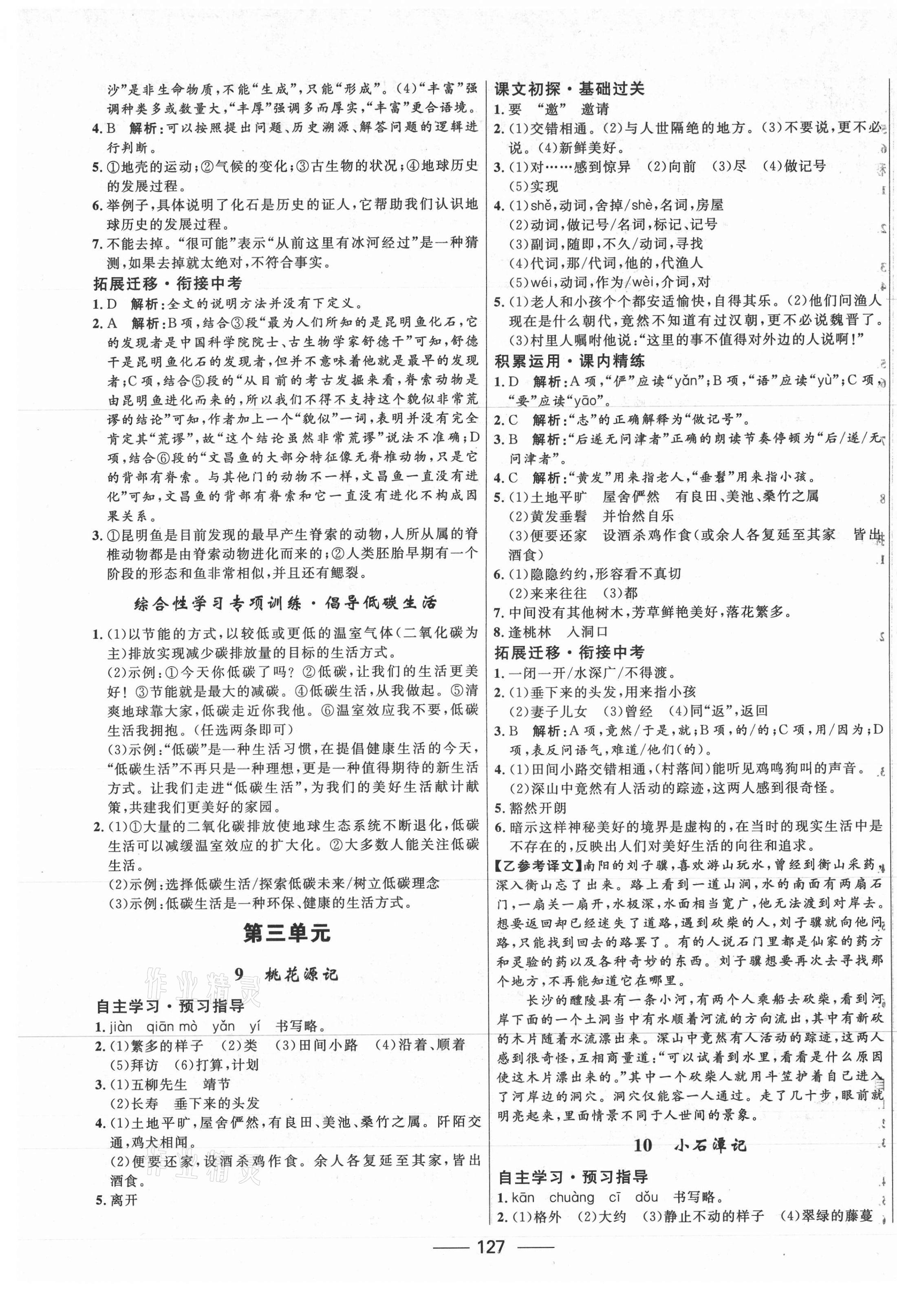 2021年夺冠百分百新导学课时练八年级语文下册人教版 第5页