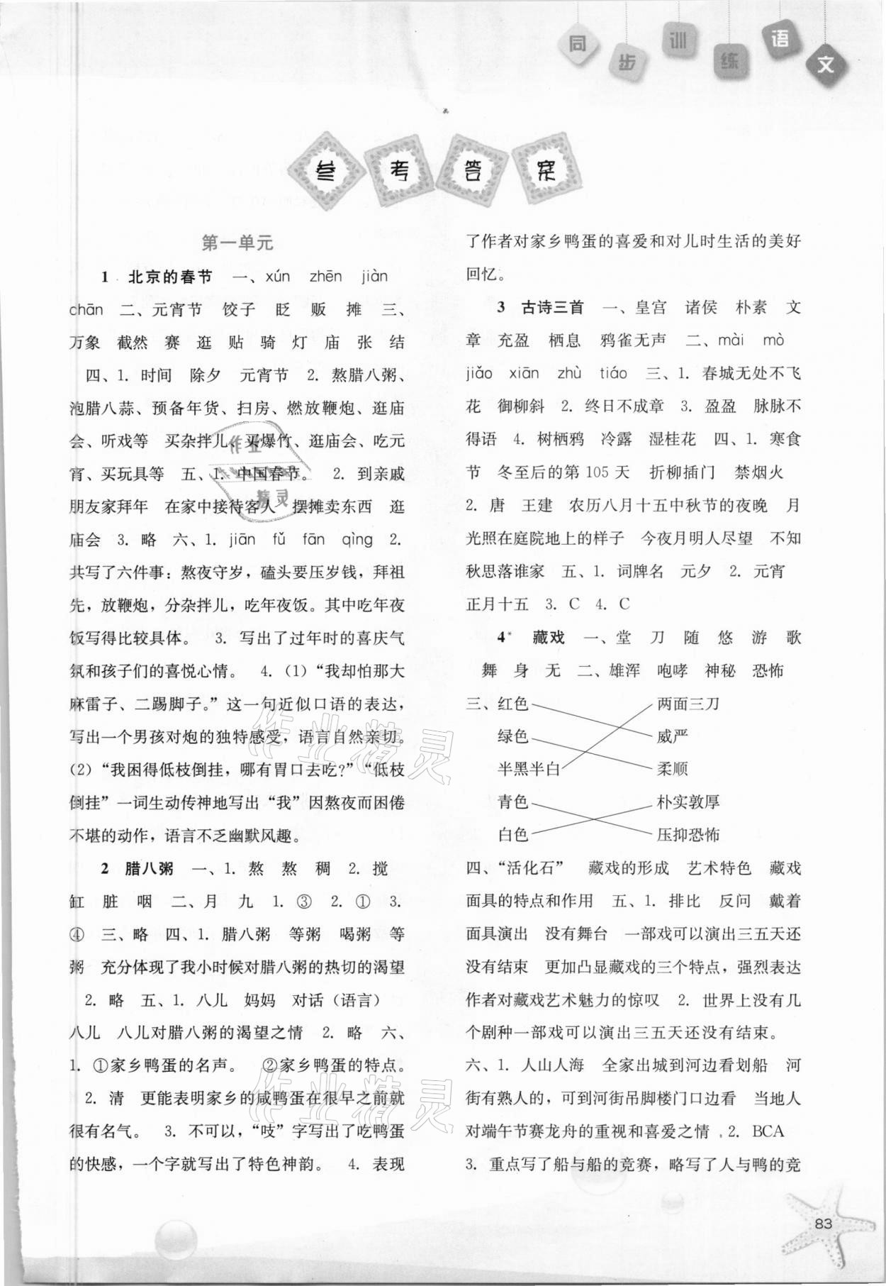 2021年同步训练六年级语文下册人教版河北人民出版社 第1页