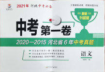 2021年中考第一卷语文河北专版