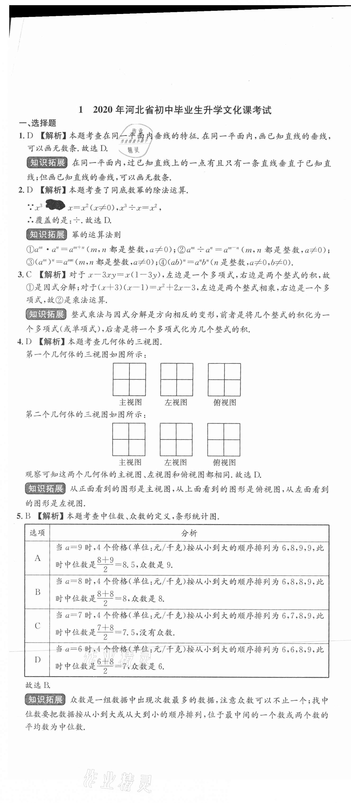 2021年中考第一卷數(shù)學河北專版 第1頁