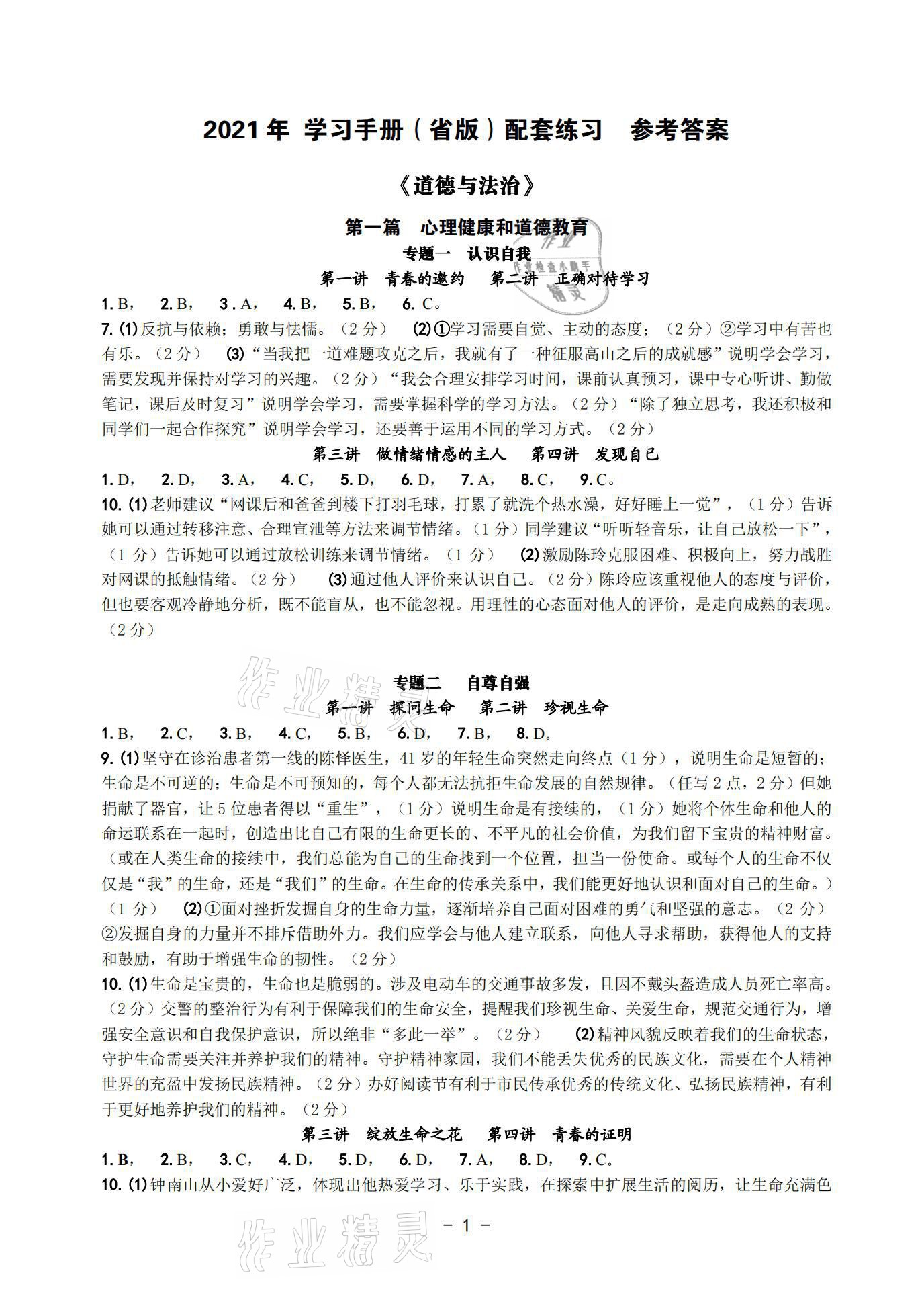 2021年道德與法治中考總復(fù)習(xí)學(xué)習(xí)手冊配套練習(xí)浙江專版 參考答案第1頁