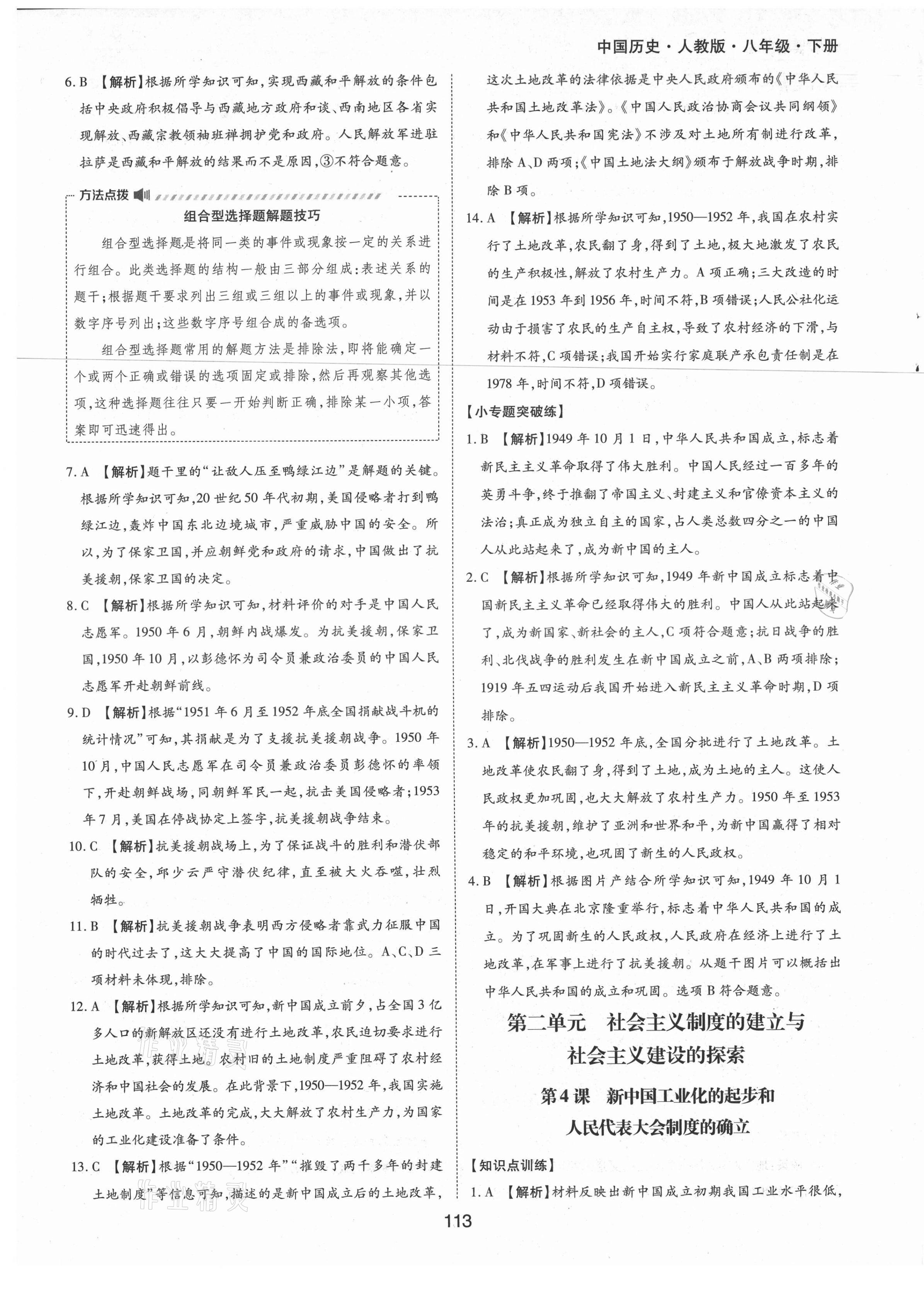 2021年新编基础训练八年级中国历史下册人教版黄山书社 参考答案第5页