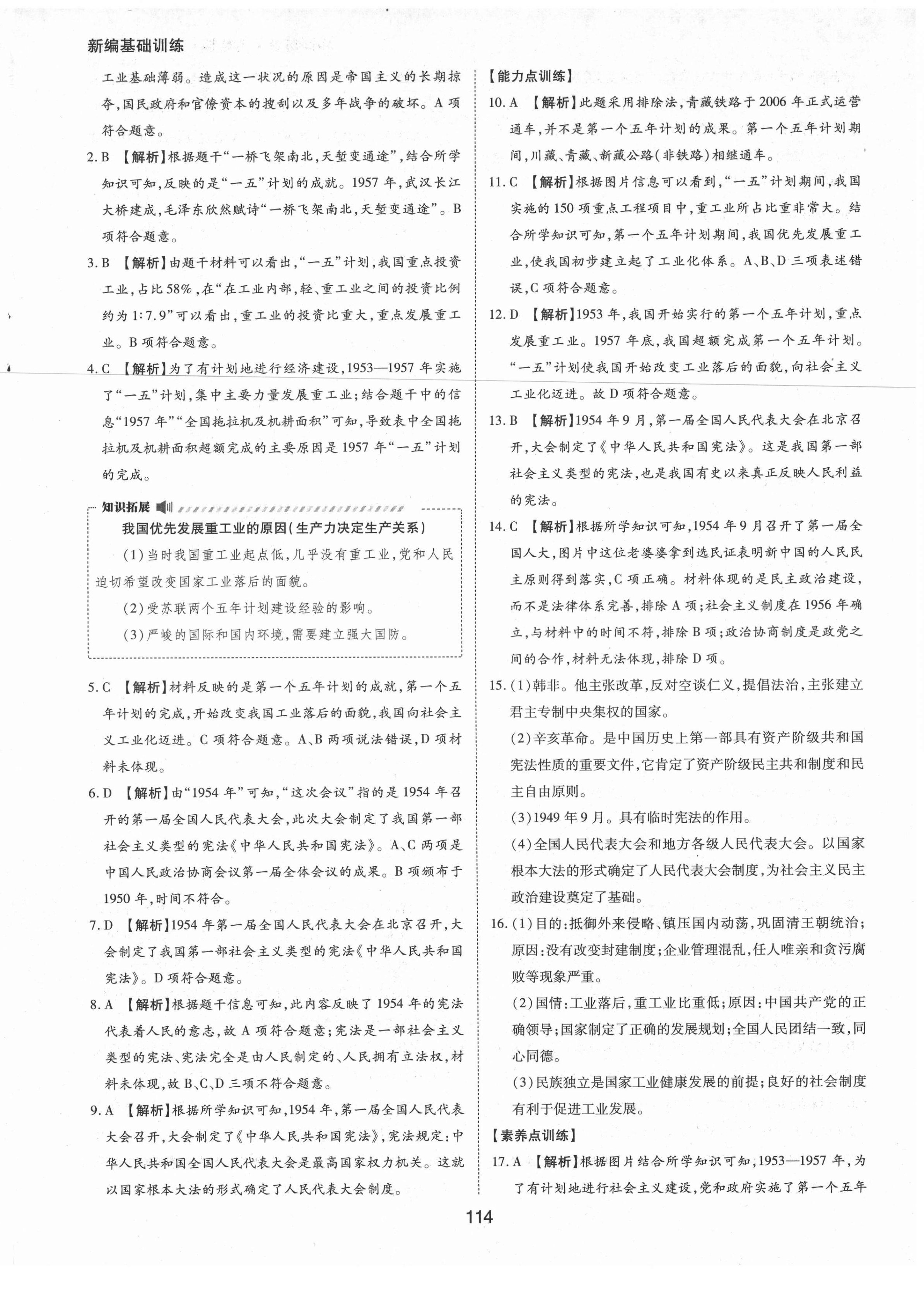 2021年新编基础训练八年级中国历史下册人教版黄山书社 参考答案第6页