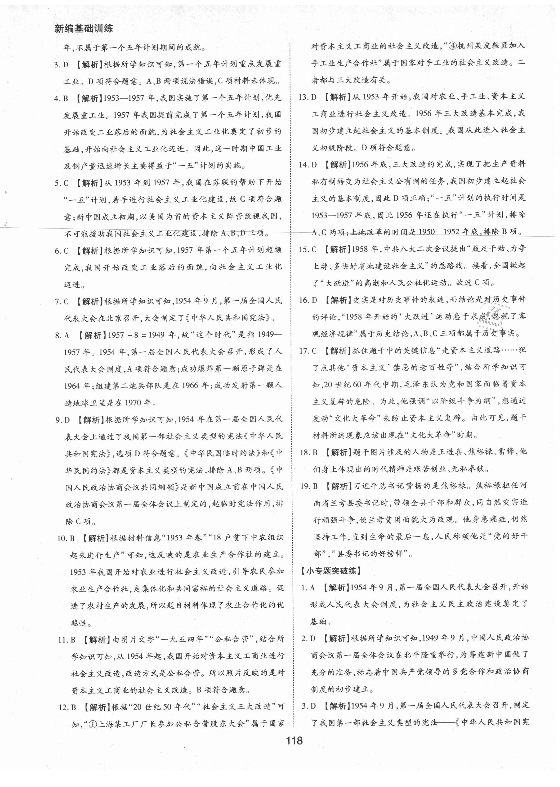 2021年新编基础训练八年级中国历史下册人教版黄山书社 参考答案第10页