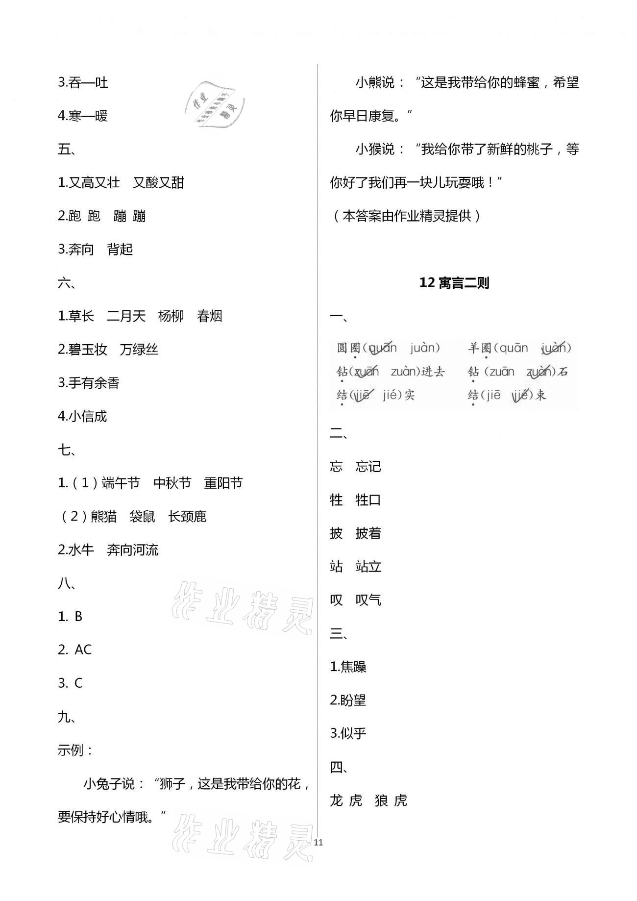 2021年練習(xí)與測試二年級語文下冊人教版強(qiáng)化拓展活頁試卷提升版 第11頁