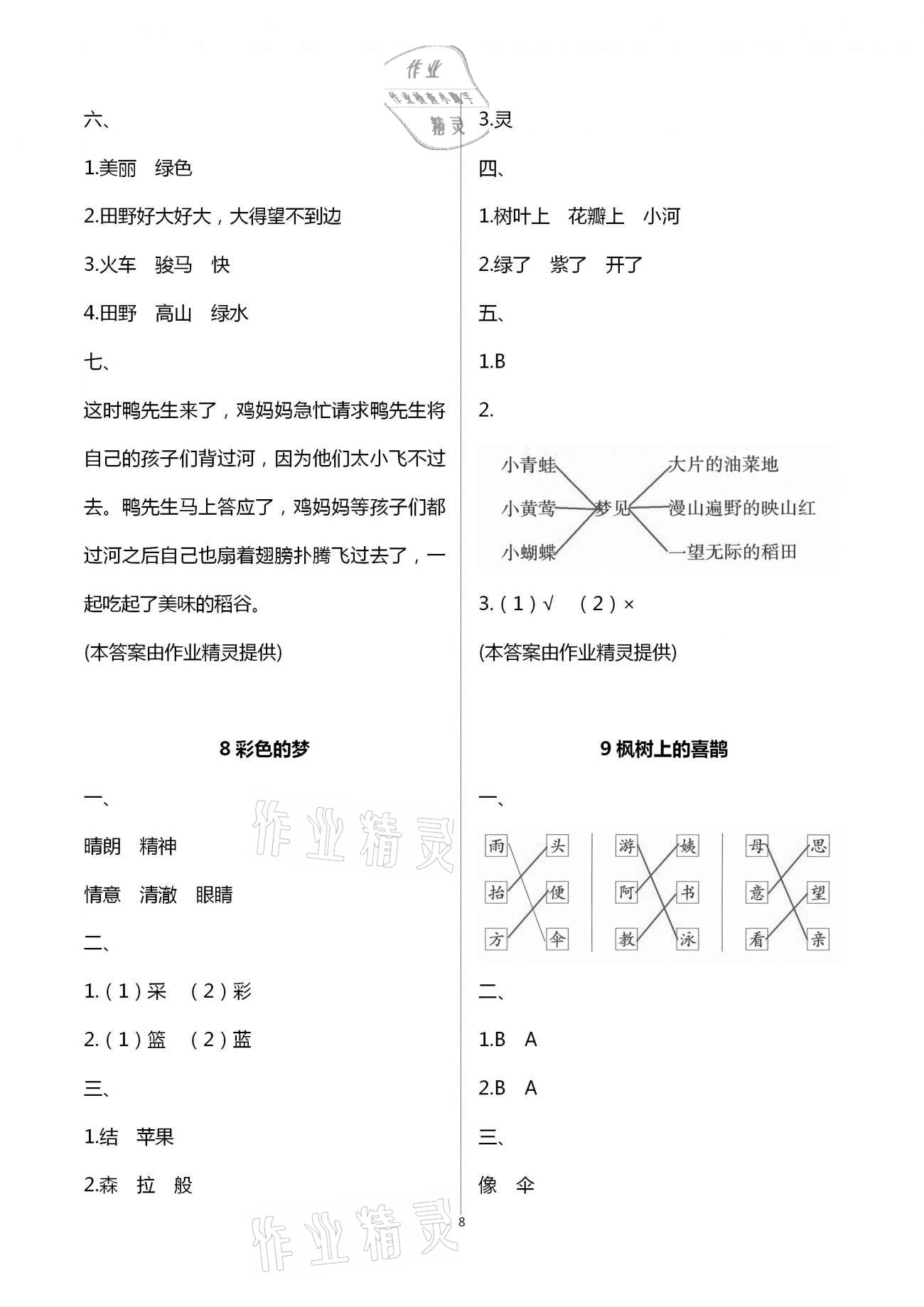 2021年練習與測試二年級語文下冊人教版強化拓展活頁試卷提升版 第8頁