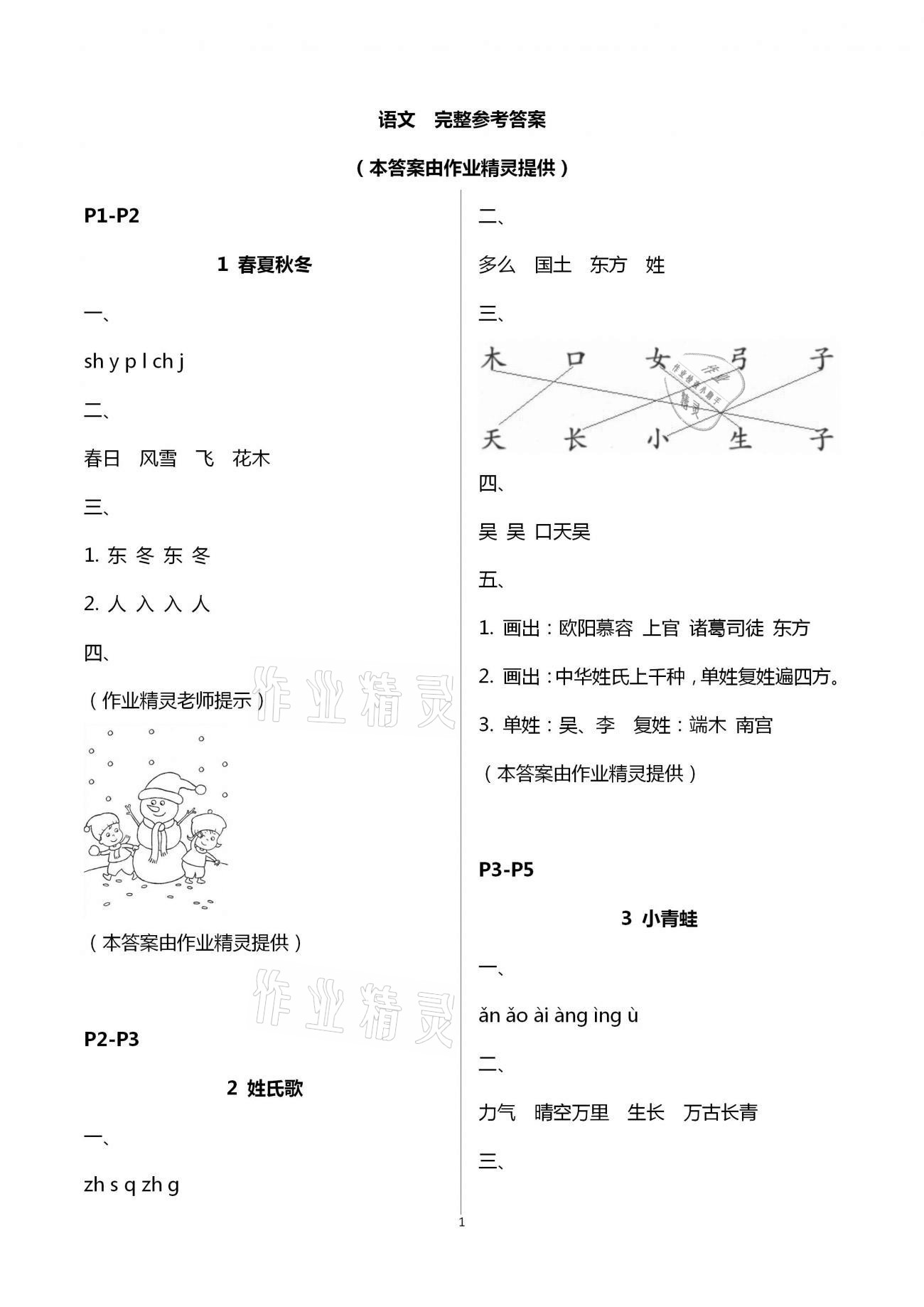 2021年練習(xí)與測(cè)試一年級(jí)語(yǔ)文下冊(cè)人教版強(qiáng)化拓展活頁(yè)試卷提升版 第1頁(yè)