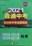 2021年直通中考中考试题精编科学杭州专版