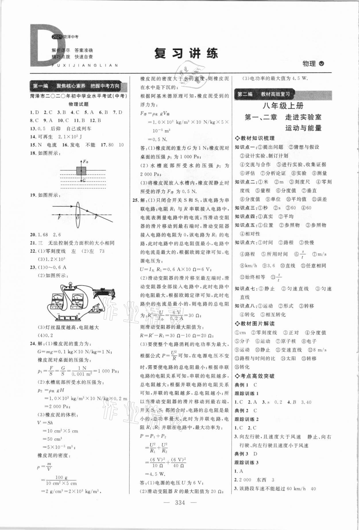 2021年全程導航初中總復習物理菏澤專版 參考答案第1頁