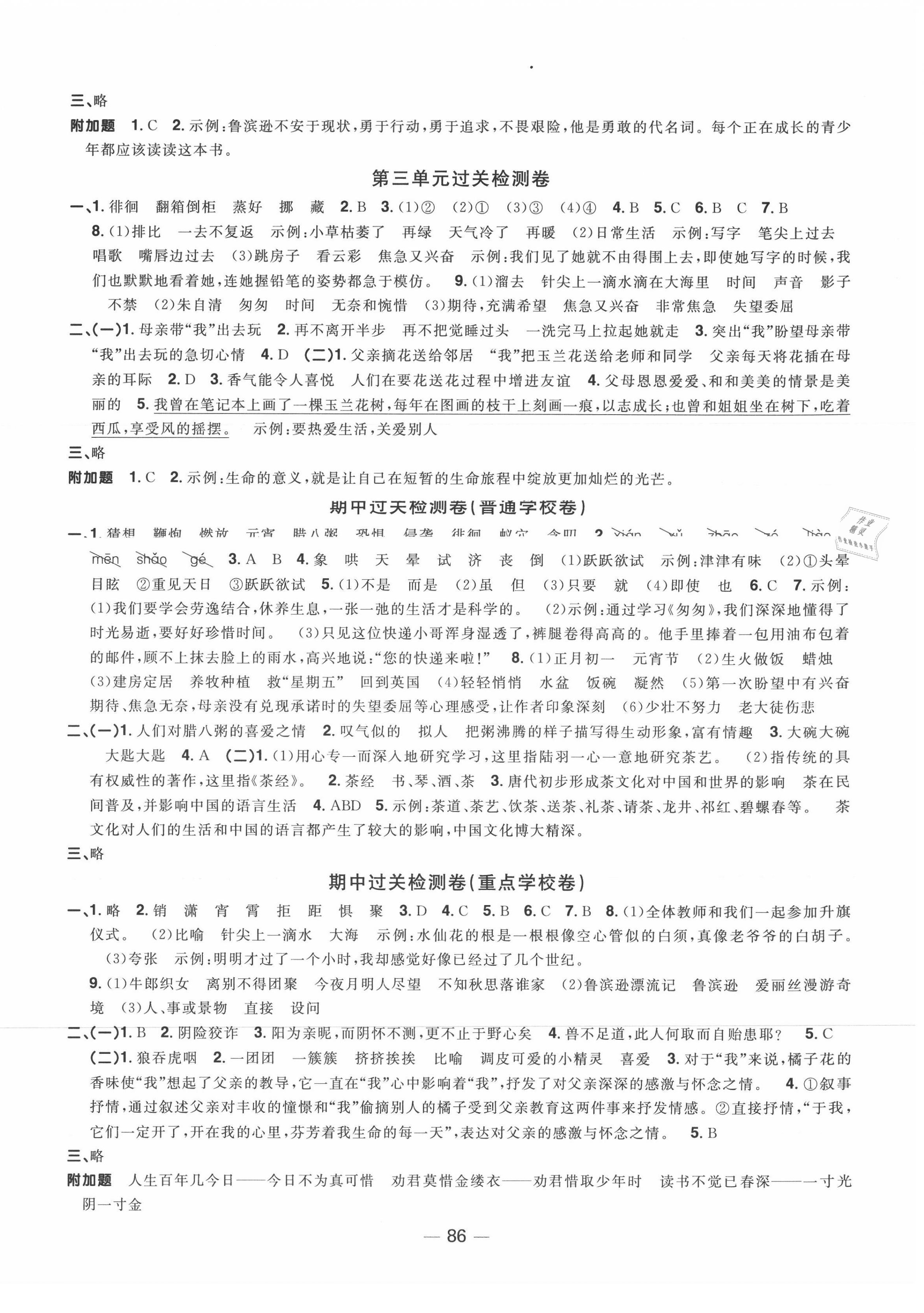 2021年陽光同學(xué)一線名師全優(yōu)好卷六年級語文下冊人教版山東專版 參考答案第2頁