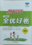 2021年陽光同學(xué)一線名師全優(yōu)好卷一年級語文下冊人教版山東專版